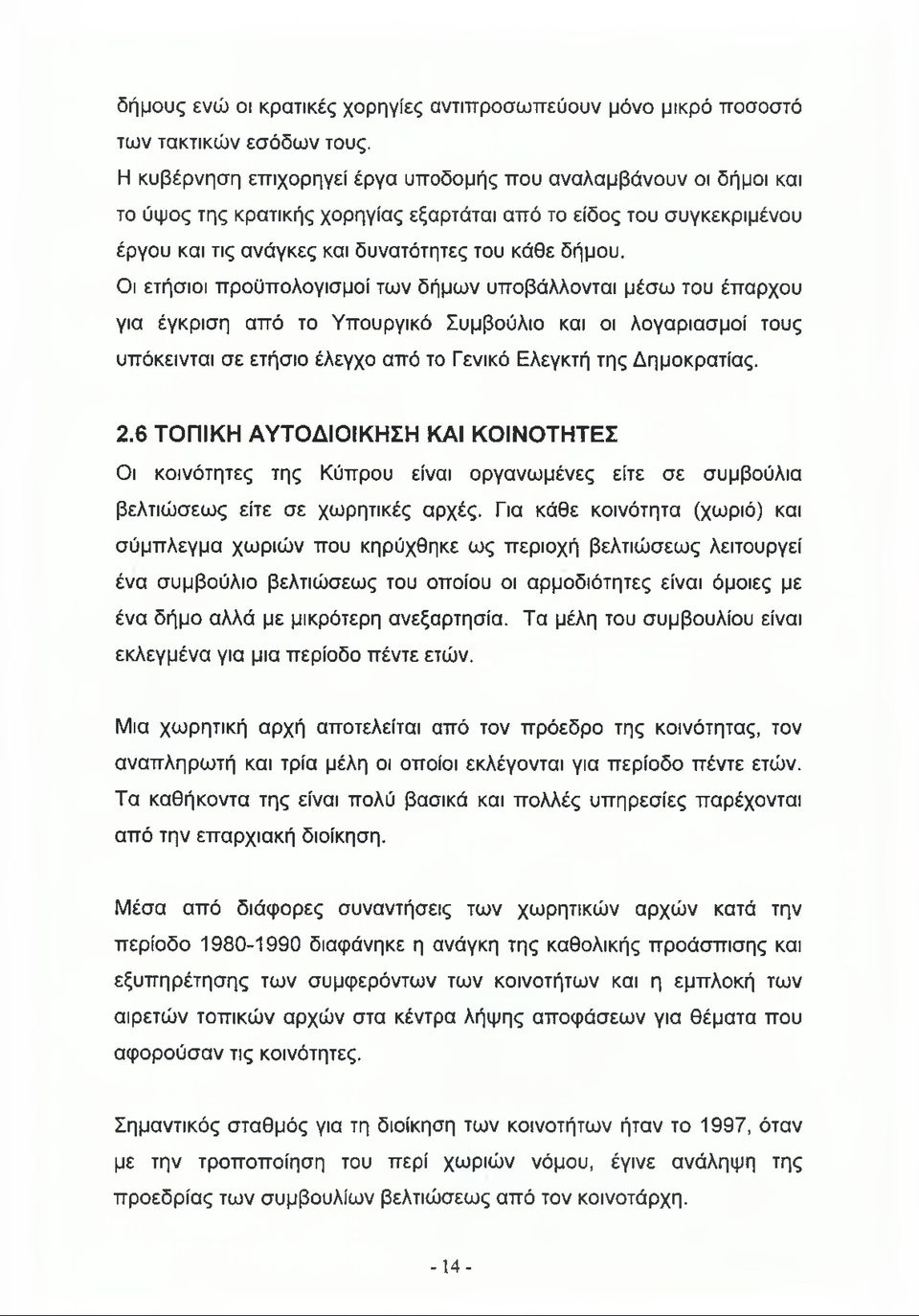 Οι ετήσιοι προϋπολογισμοί των δήμων υποβάλλονται μέσω του έπαρχου για έγκριση από το Υπουργικό Συμβούλιο και οι λογαριασμοί τους υπόκεινται σε ετήσιο έλεγχο από το Γενικό Ελεγκτή της Δημοκρατίας. 2.