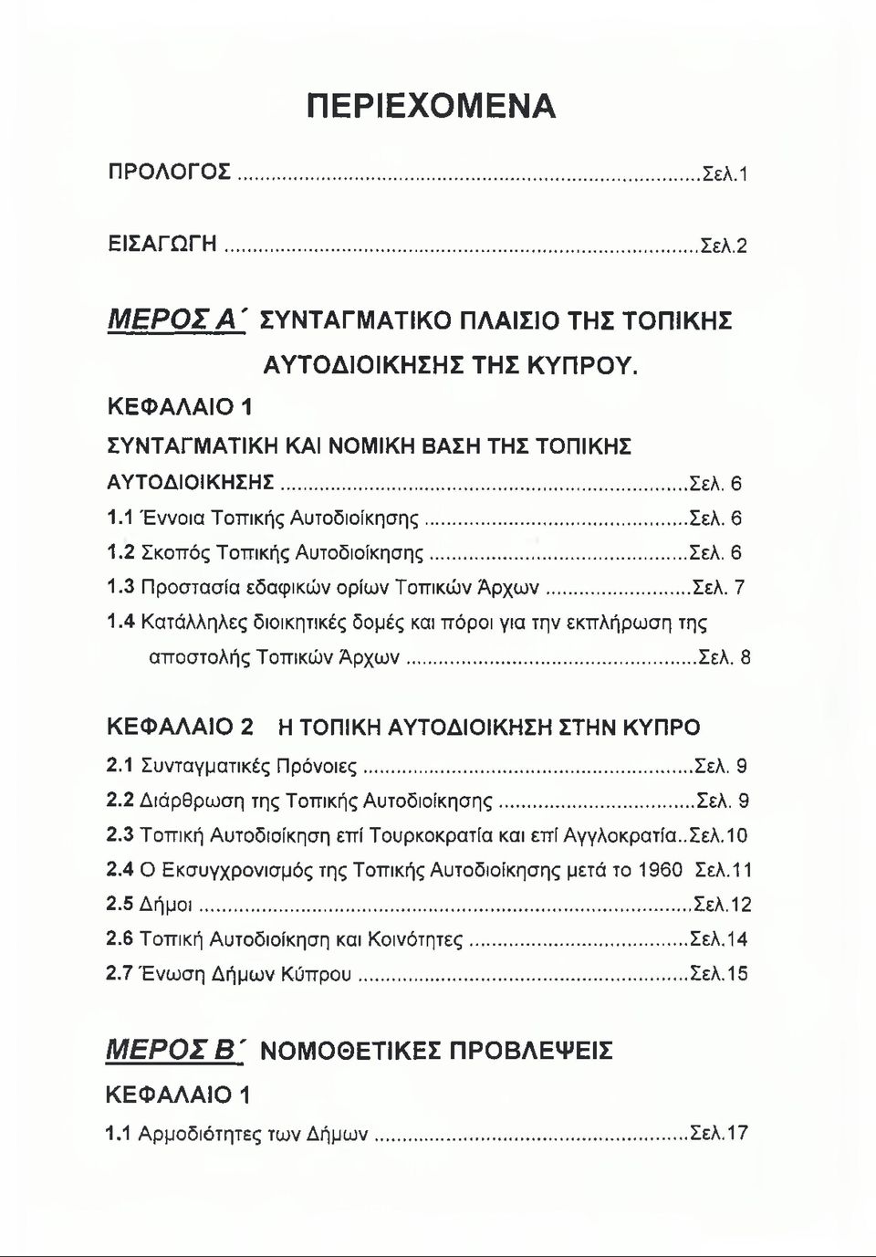 4 Κατάλληλες διοικητικές δομές και πόροι για την εκπλήρωση της αποστολής Τοπικών Αρχών...Σελ. 8 ΚΕΦ ΑΛΑΙΟ 2 Η ΤΟΠΙΚΗ ΑΥΤΟΔΙΟΙΚΗΣΗ ΣΤΗΝ ΚΥΠΡΟ 2.1 Συνταγματικές Πρόνοιες... Σελ. 9 2.