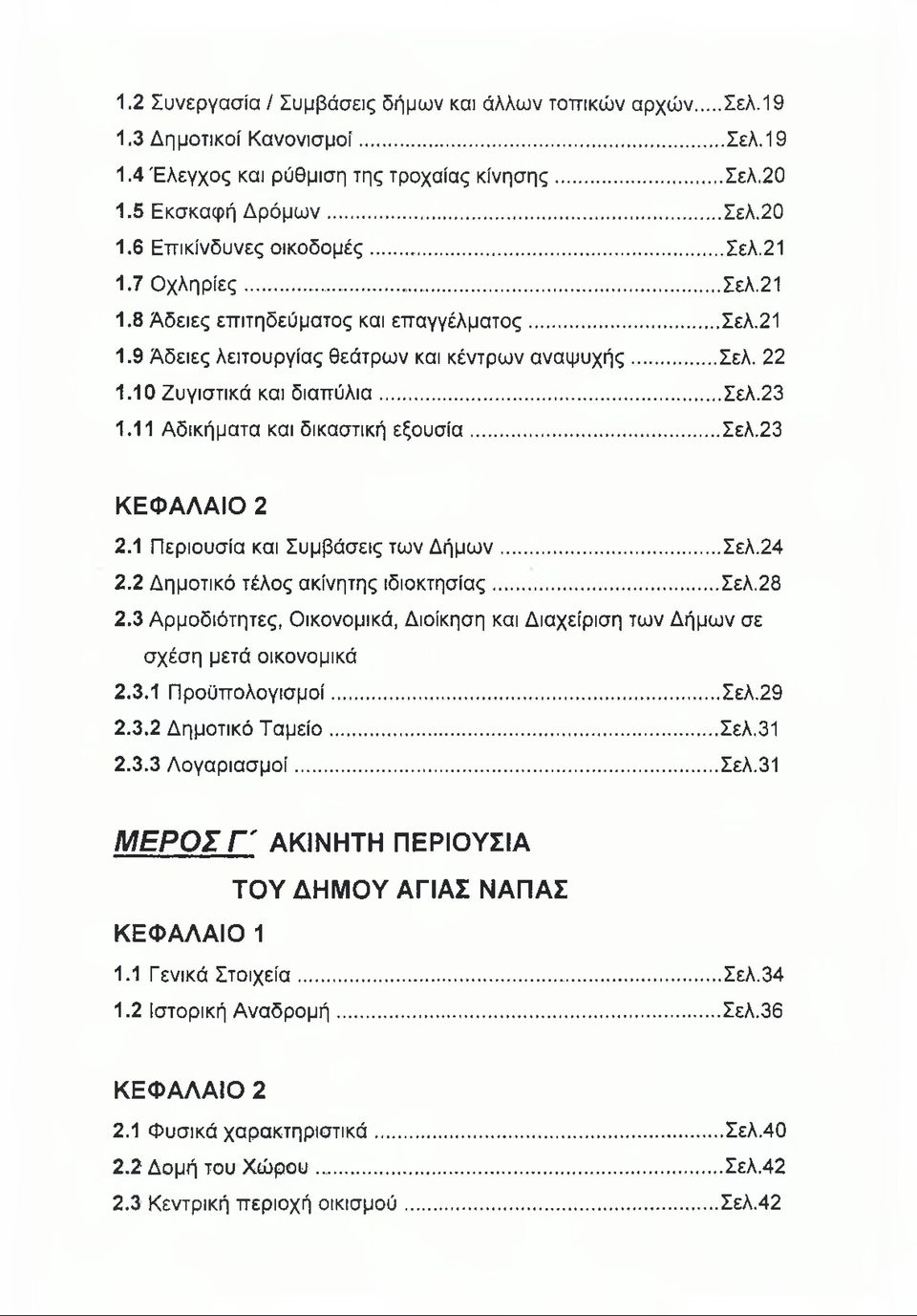 11 Αδικήματα και δικαστική εξουσία... Σελ.23 ΚΕΦΑΛΑΙΟ 2 2.1 Περιουσία και Συμβάσεις των Δήμων...Σελ.24 2.2 Δημοτικό τέλος ακίνητης ιδιοκτησίας... Σελ.28 2.