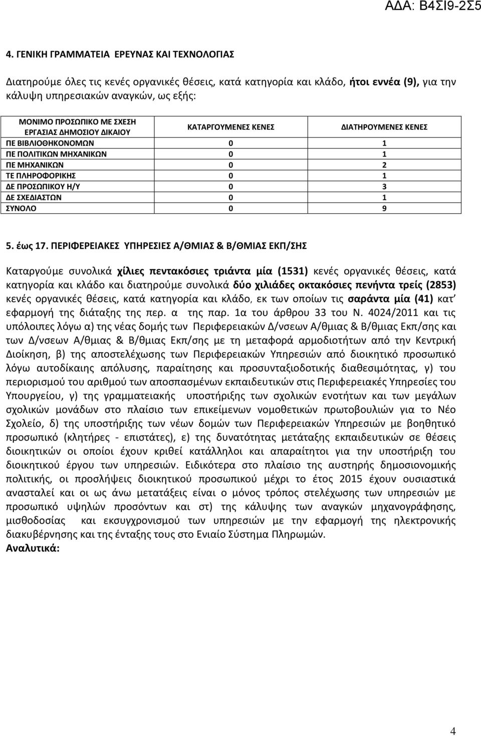 ΠΕΡΙΦΕΡΕΙΑΚΕ ΤΠΗΡΕΙΕ Α/ΘΜΙΑ & Β/ΘΜΙΑ ΕΚΠ/Η Kαταργοφμε ςυνολικά χίλιεσ πεντακόςιεσ τριάντα μία (1531) κενζσ οργανικζσ κζςεισ, κατά κατθγορία και κλάδο και διατθροφμε ςυνολικά δφο χιλιάδεσ οκτακόςιεσ