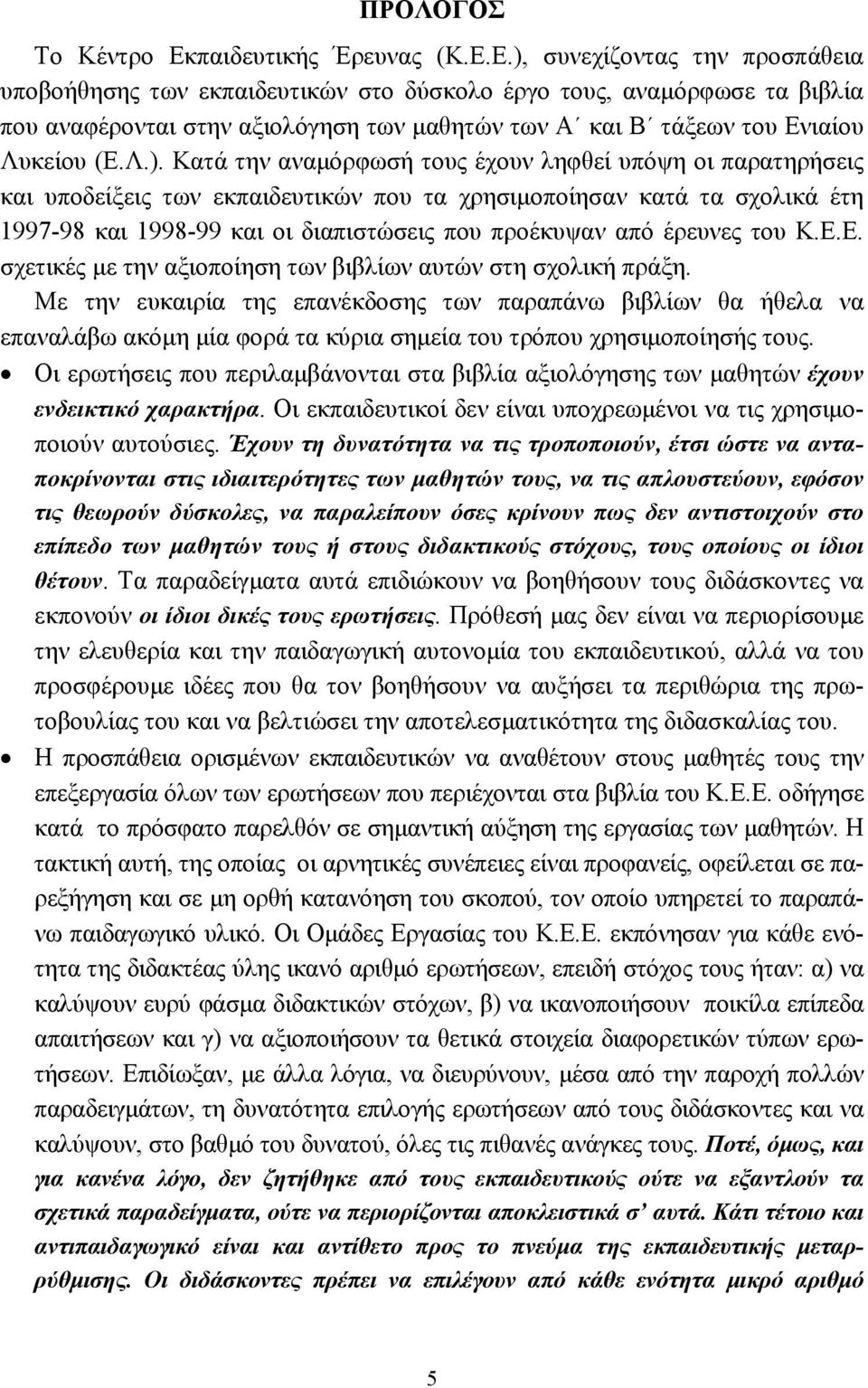 Ε.), συνεχίζοντας την προσπάθεια υποβοήθησης των εκπαιδευτικών στο δύσκολο έργο τους, αναµόρφωσε τα βιβλία που αναφέρονται στην αξιολόγηση των µαθητών των Α και Β τάξεων του Ενιαίου Λυκείου (Ε.Λ.).