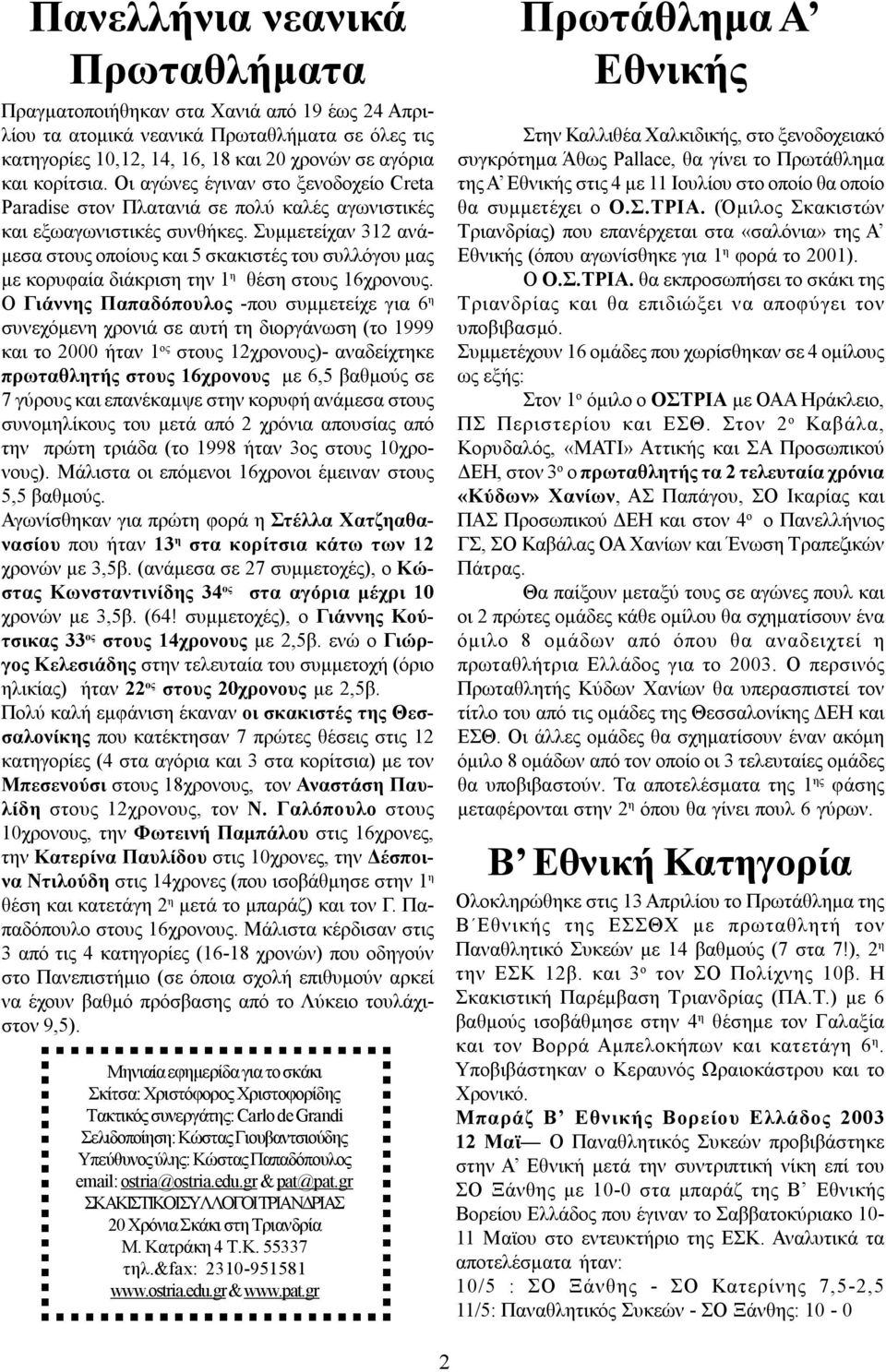Συμμετείχαν 312 ανάμεσα στους οποίους και 5 σκακιστές του συλλόγου μας με κορυφαία διάκριση την 1 η θέση στους 16χρονους.