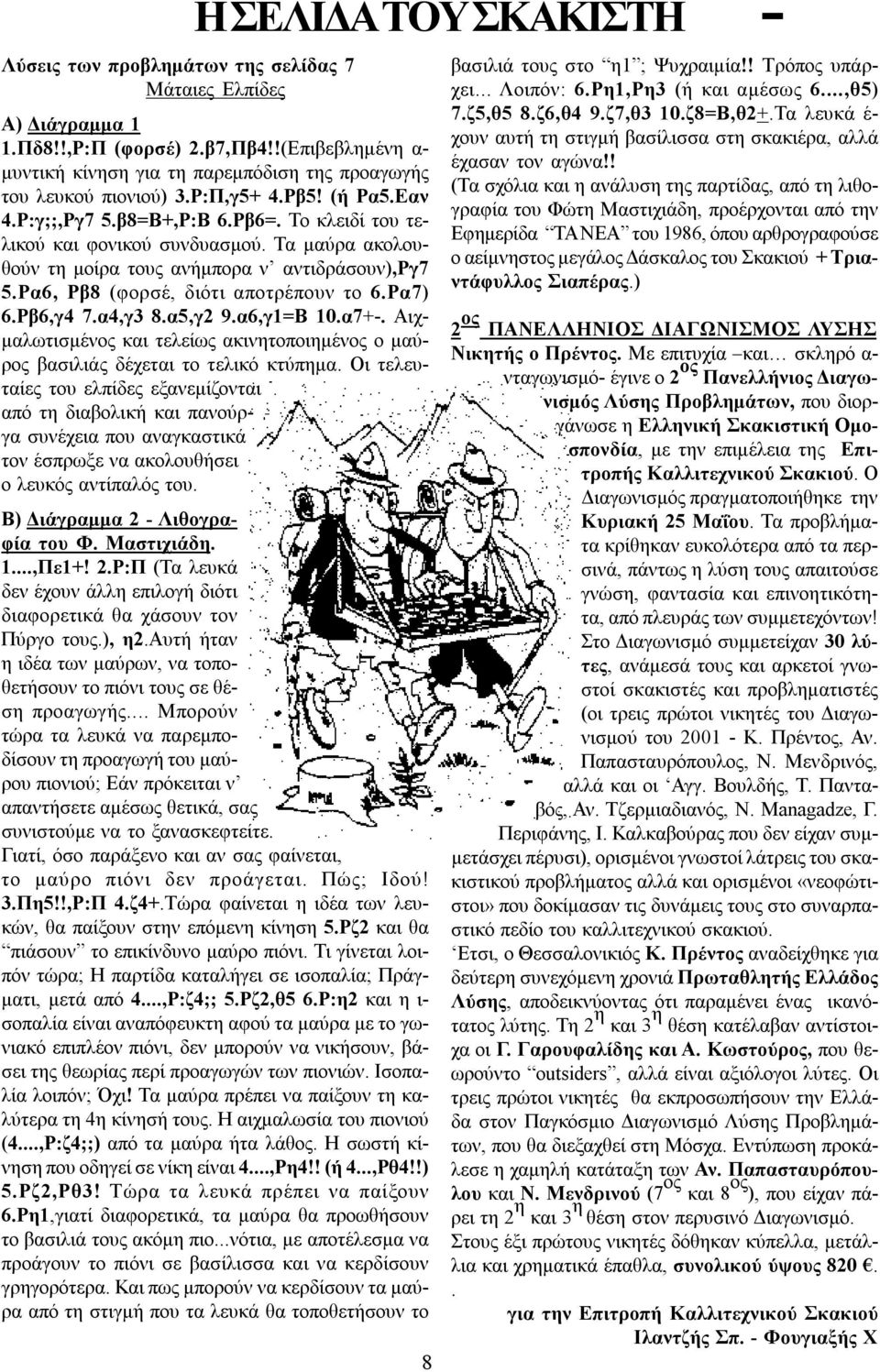 ! (Τα σχόλια και η ανάλυση της παρτίδας, από τη λιθογραφία του Φώτη Μαστιχιάδη, προέρχονται από την Εφημερίδα ΤΑ ΝΕΑ του 1986, όπου αρθρογραφούσε ο αείμνηστος μεγάλος Δάσκαλος του Σκακιού +