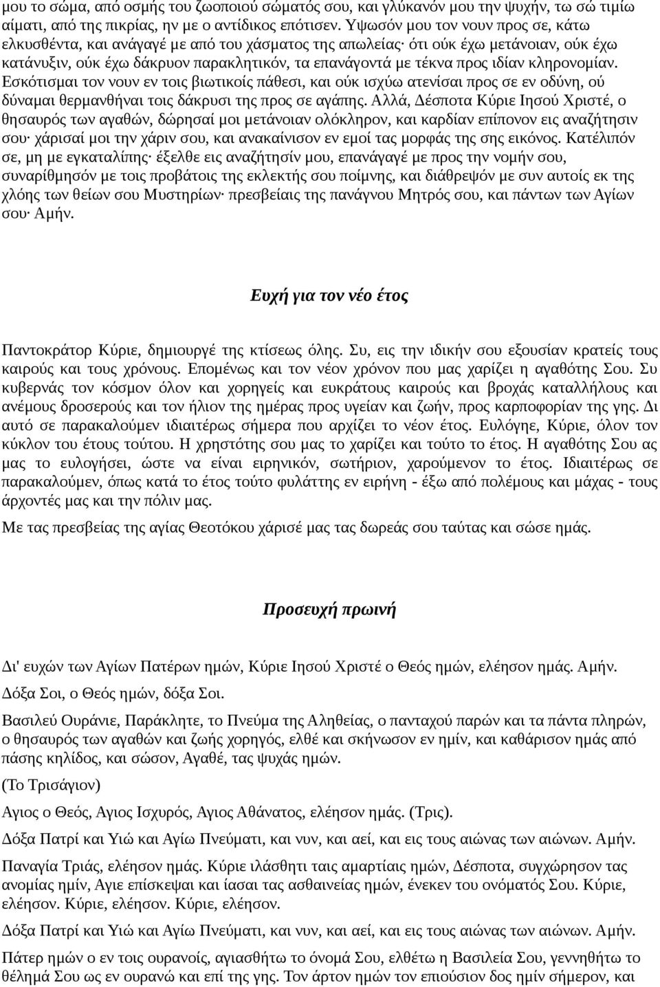 κληρονομίαν. Εσκότισμαι τον νουν εν τοις βιωτικοίς πάθεσι, και ούκ ισχύω ατενίσαι προς σε εν οδύνη, ού δύναμαι θερμανθήναι τοις δάκρυσι της προς σε αγάπης.