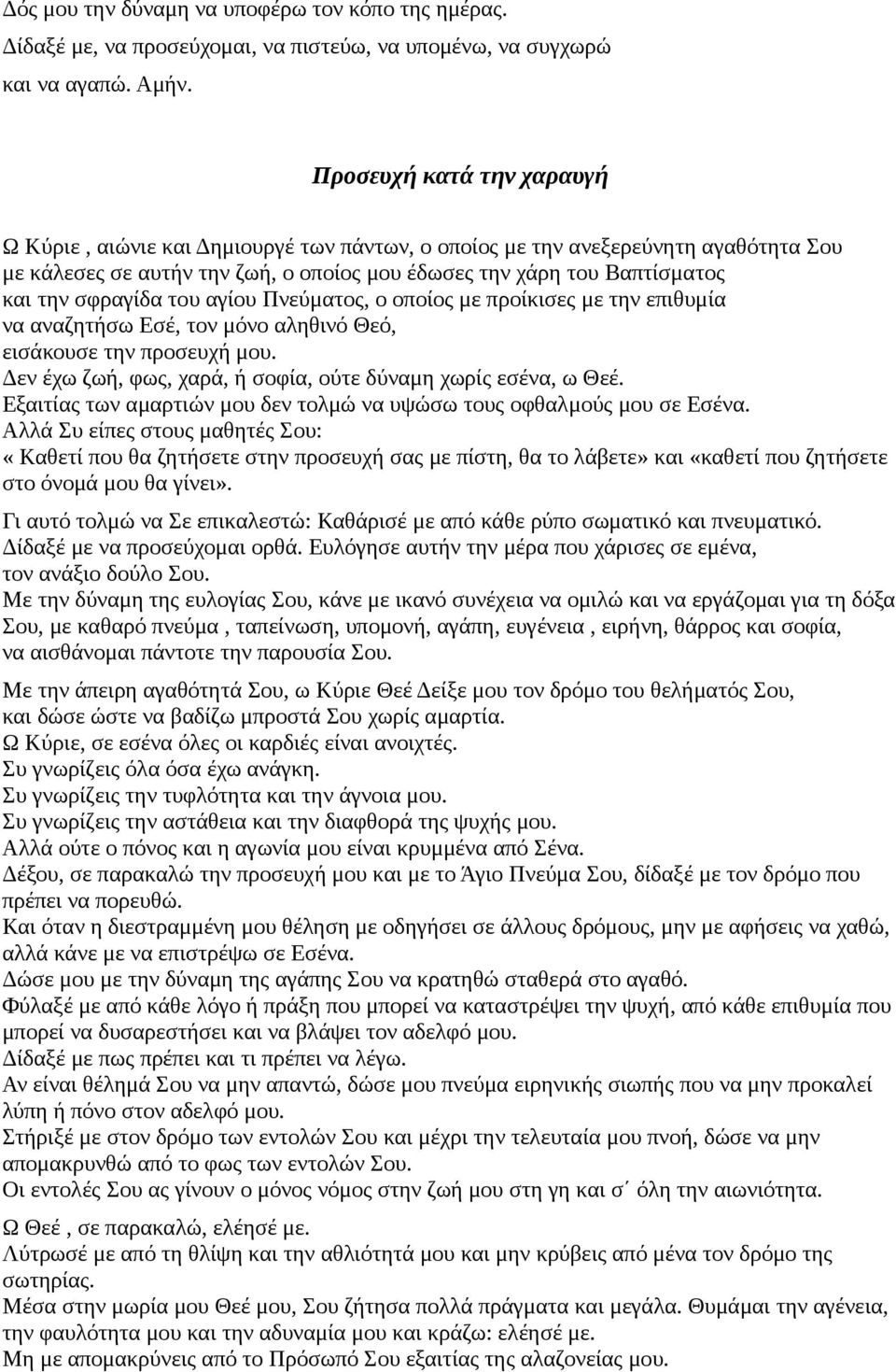 σφραγίδα του αγίου Πνεύματος, ο οποίος με προίκισες με την επιθυμία να αναζητήσω Εσέ, τον μόνο αληθινό Θεό, εισάκουσε την προσευχή μου. Δεν έχω ζωή, φως, χαρά, ή σοφία, ούτε δύναμη χωρίς εσένα, ω Θεέ.
