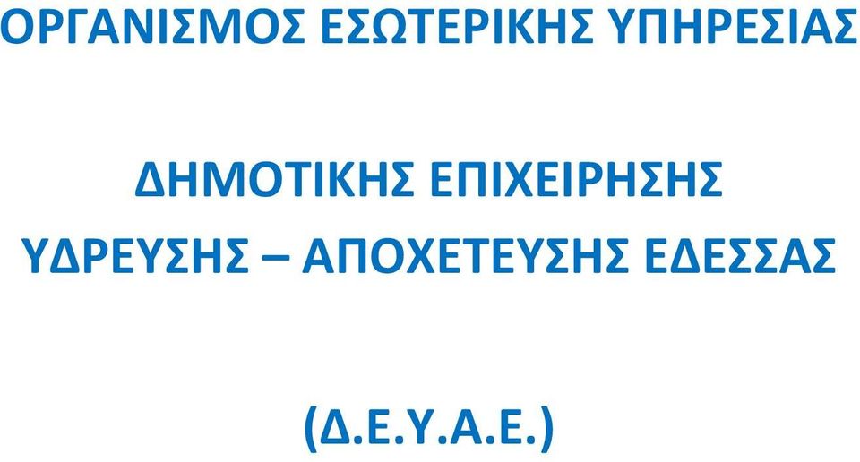 ΕΠΙΧΕΙΡΗΣΗΣ ΥΔΡΕΥΣΗΣ