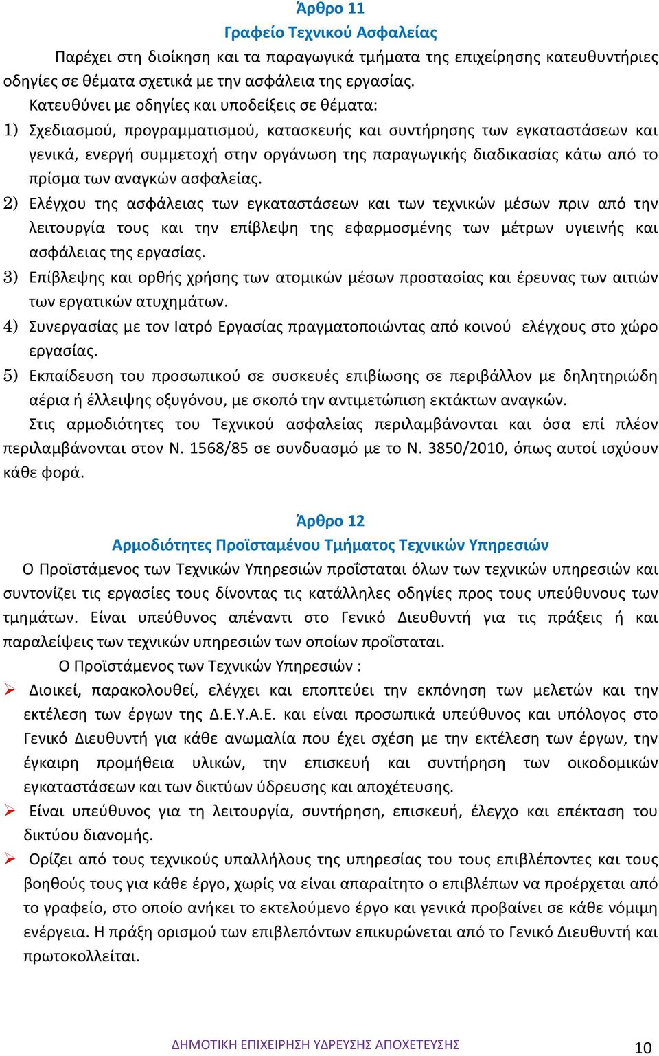 από το πρίσμα των αναγκών ασφαλείας.