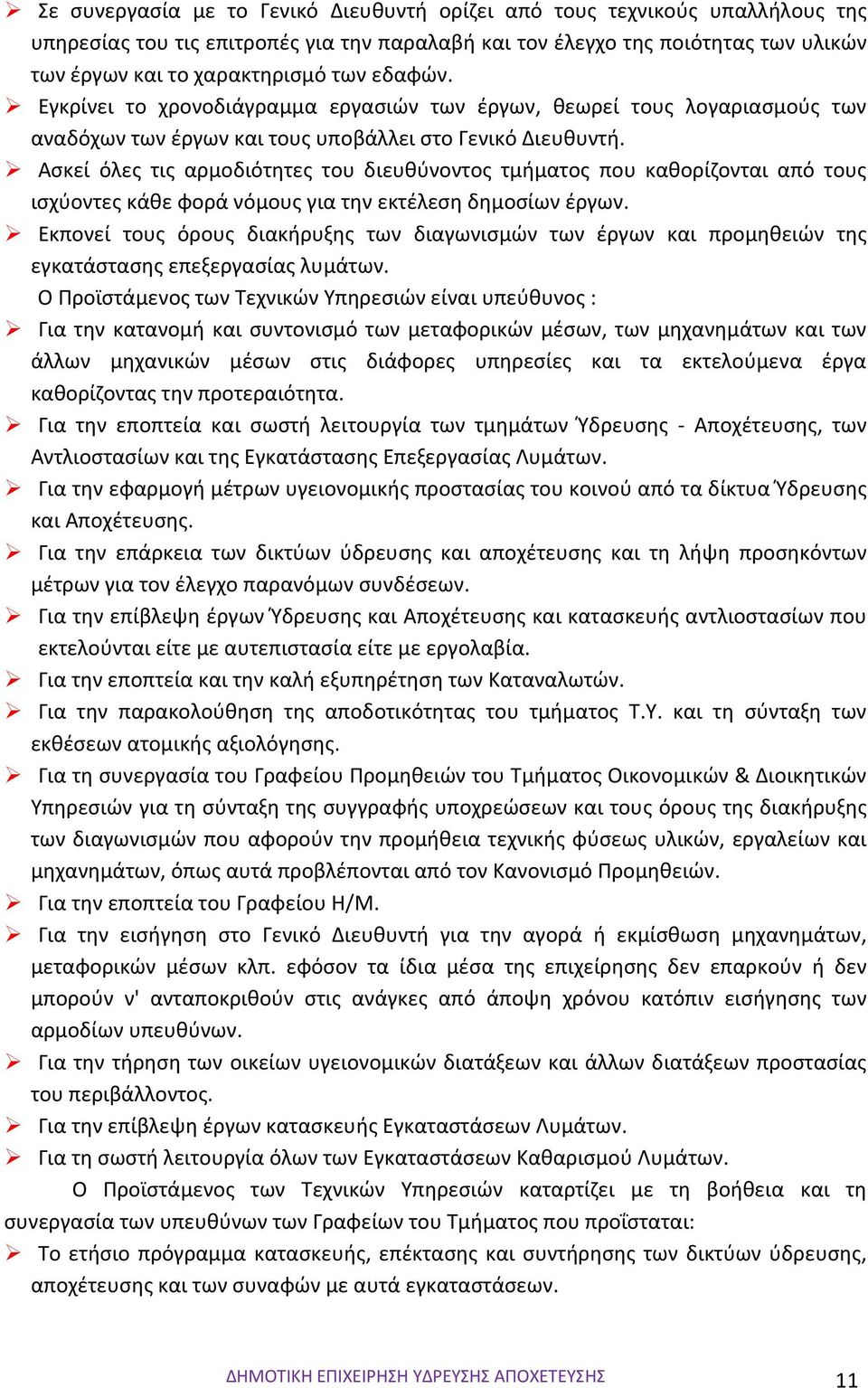 Ασκεί όλες τις αρμοδιότητες του διευθύνοντος τμήματος που καθορίζονται από τους ισχύοντες κάθε φορά νόμους για την εκτέλεση δημοσίων έργων.