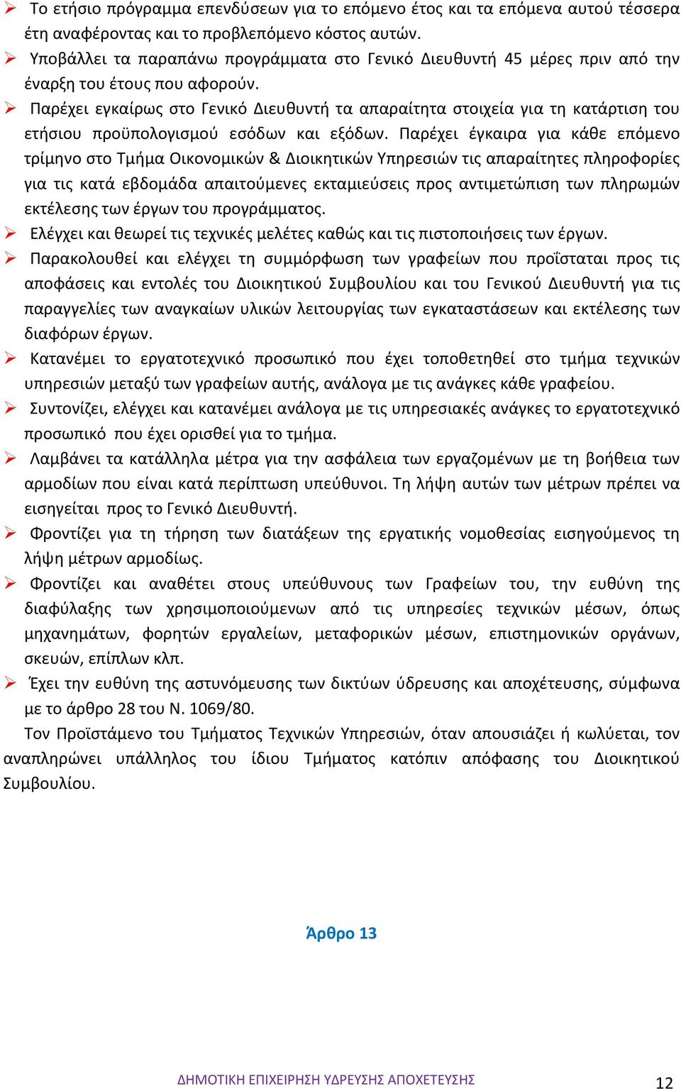 Παρέχει εγκαίρως στο Γενικό Διευθυντή τα απαραίτητα στοιχεία για τη κατάρτιση του ετήσιου προϋπολογισμού εσόδων και εξόδων.