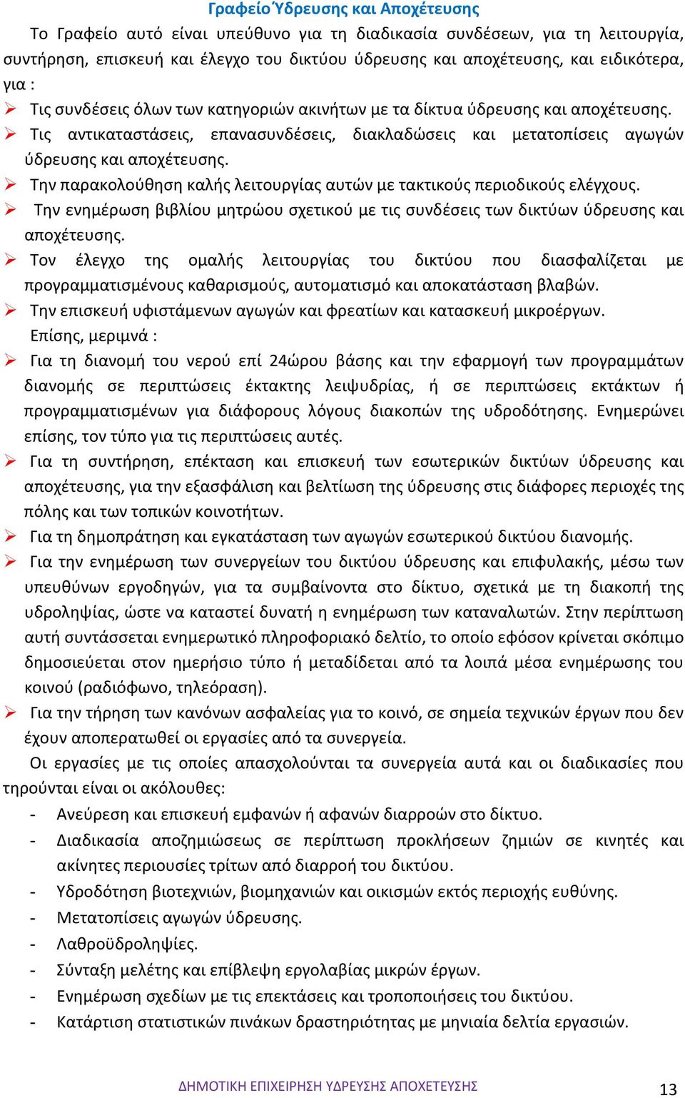 Την παρακολούθηση καλής λειτουργίας αυτών με τακτικούς περιοδικούς ελέγχους. Την ενημέρωση βιβλίου μητρώου σχετικού με τις συνδέσεις των δικτύων ύδρευσης και αποχέτευσης.