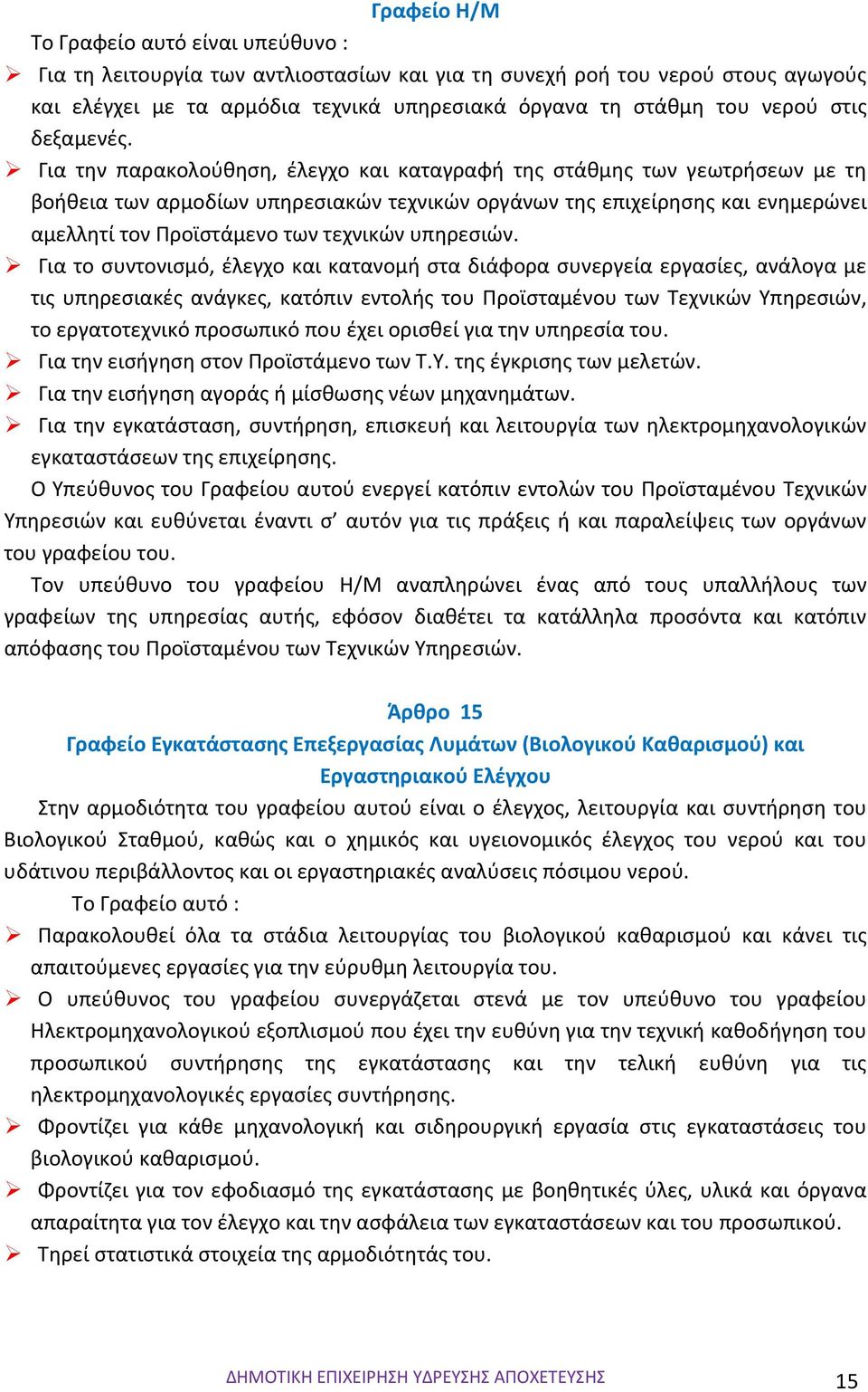Για την παρακολούθηση, έλεγχο και καταγραφή της στάθμης των γεωτρήσεων με τη βοήθεια των αρμοδίων υπηρεσιακών τεχνικών οργάνων της επιχείρησης και ενημερώνει αμελλητί τον Προϊστάμενο των τεχνικών