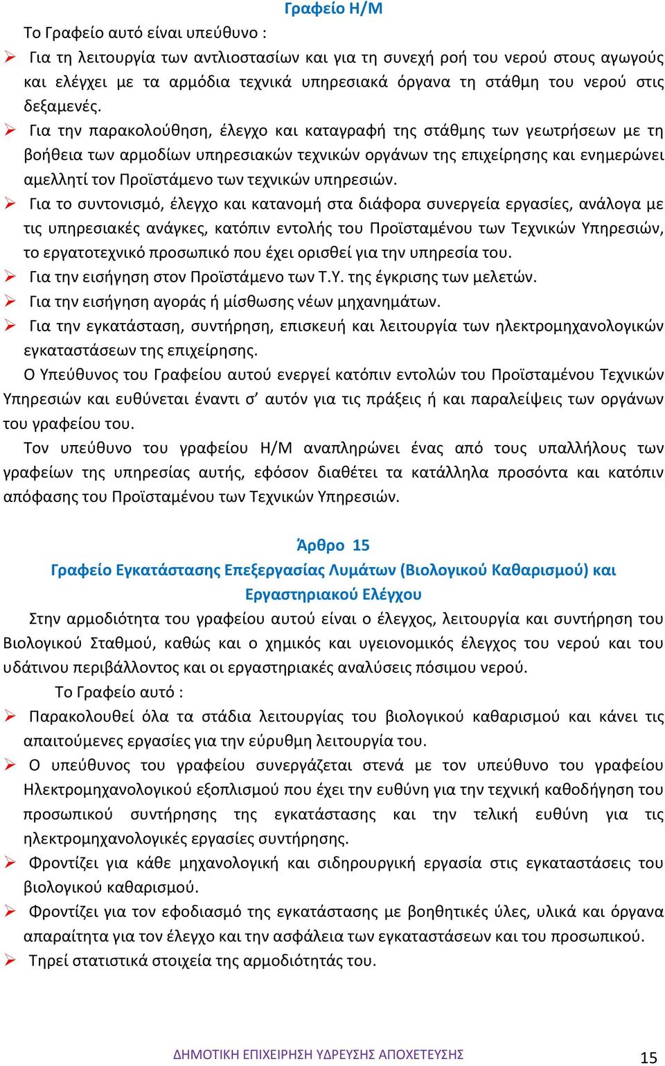 Για την παρακολούθηση, έλεγχο και καταγραφή της στάθμης των γεωτρήσεων με τη βοήθεια των αρμοδίων υπηρεσιακών τεχνικών οργάνων της επιχείρησης και ενημερώνει αμελλητί τον Προϊστάμενο των τεχνικών