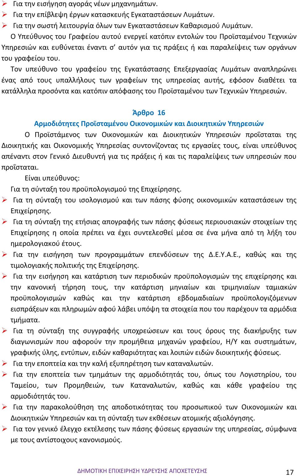 Τον υπεύθυνο του γραφείου της Εγκατάστασης Επεξεργασίας Λυμάτων αναπληρώνει ένας από τους υπαλλήλους των γραφείων της υπηρεσίας αυτής, εφόσον διαθέτει τα κατάλληλα προσόντα και κατόπιν απόφασης του