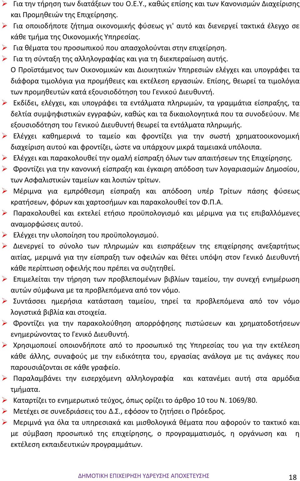 Για τη σύνταξη της αλληλογραφίας και για τη διεκπεραίωση αυτής.