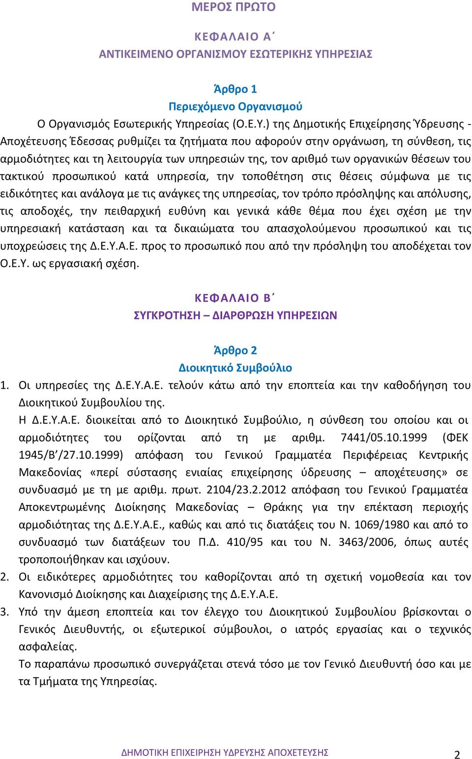 ΗΡΕΣΙΑΣ Άρθρο 1 Περιεχόμενο Οργανισμού Ο Οργανισμός Εσωτερικής Υπ