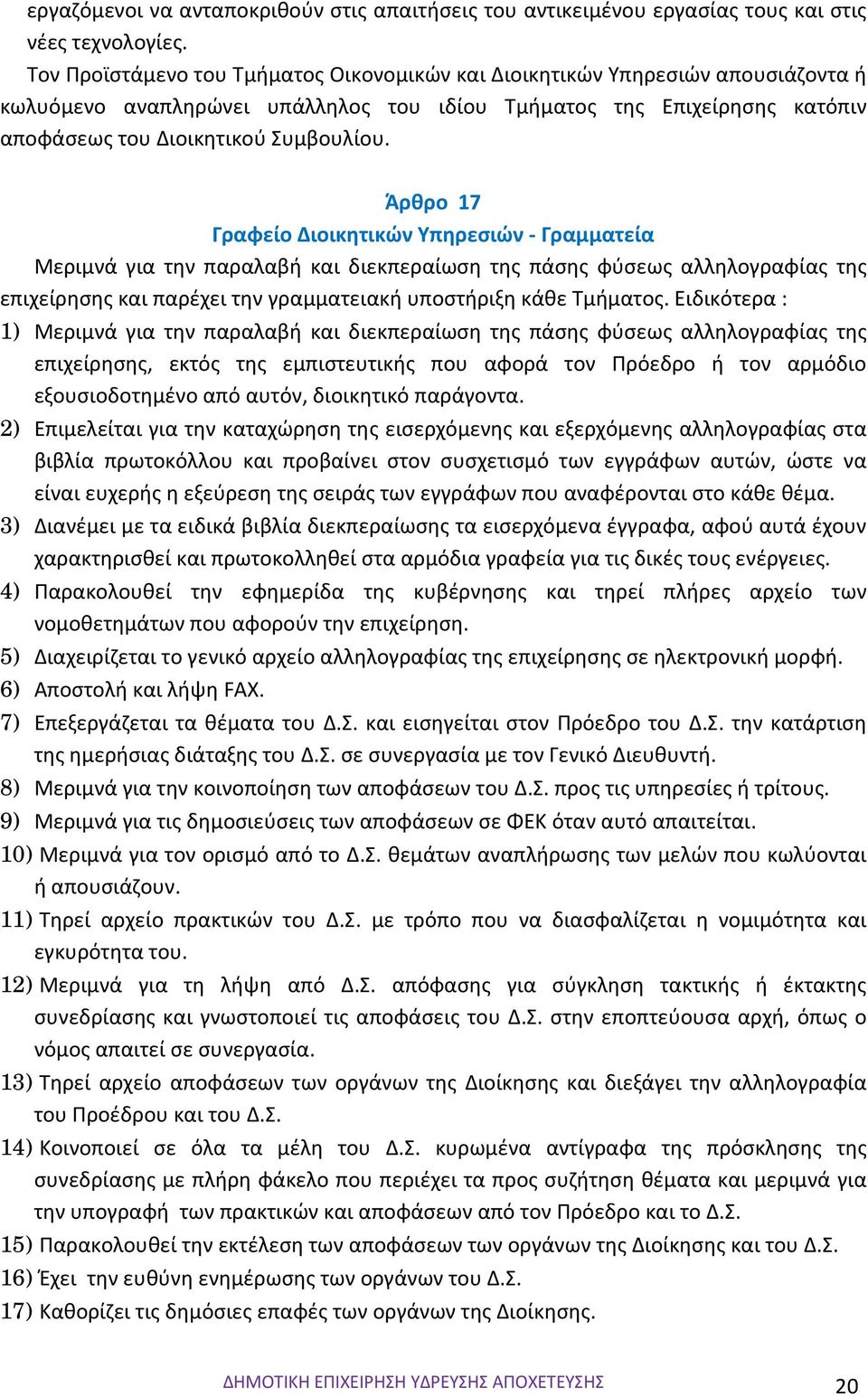 Άρθρο 17 Γραφείο Διοικητικών Υπηρεσιών Γραμματεία Μεριμνά για την παραλαβή και διεκπεραίωση της πάσης φύσεως αλληλογραφίας της επιχείρησης και παρέχει την γραμματειακή υποστήριξη κάθε Τμήματος.