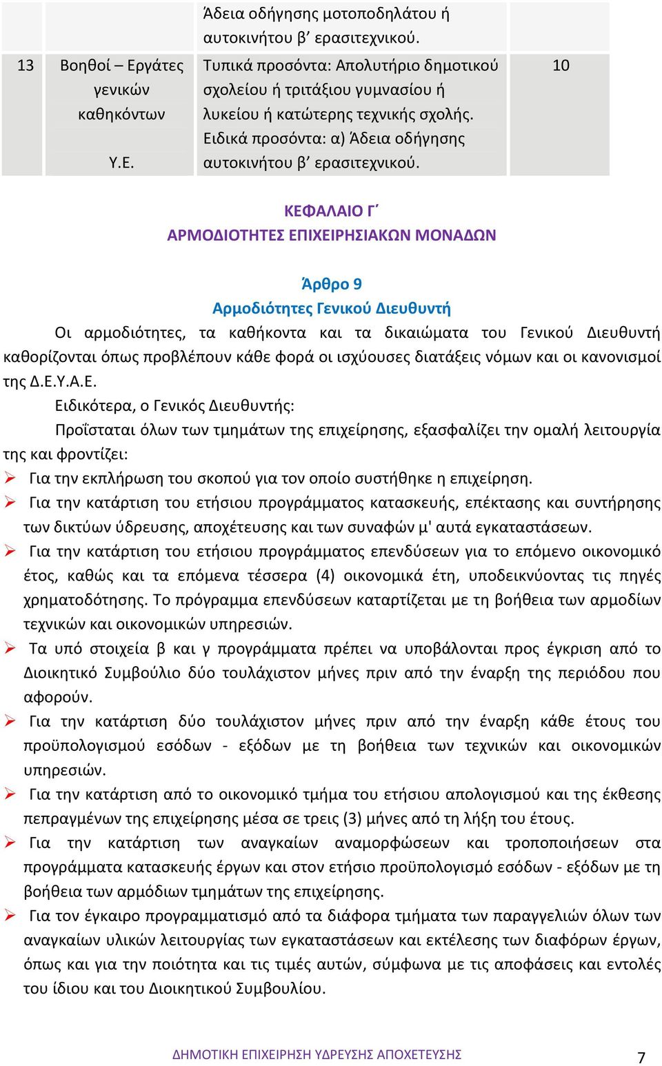 10 ΚΕΦΑΛΑΙΟ Γ ΑΡΜΟΔΙΟΤΗΤΕΣ ΕΠΙΧΕΙΡΗΣΙΑΚΩΝ ΜΟΝΑΔΩΝ Άρθρο 9 Αρμοδιότητες Γενικού Διευθυντή Οι αρμοδιότητες, τα καθήκοντα και τα δικαιώματα του Γενικού Διευθυντή καθορίζονται όπως προβλέπουν κάθε φορά