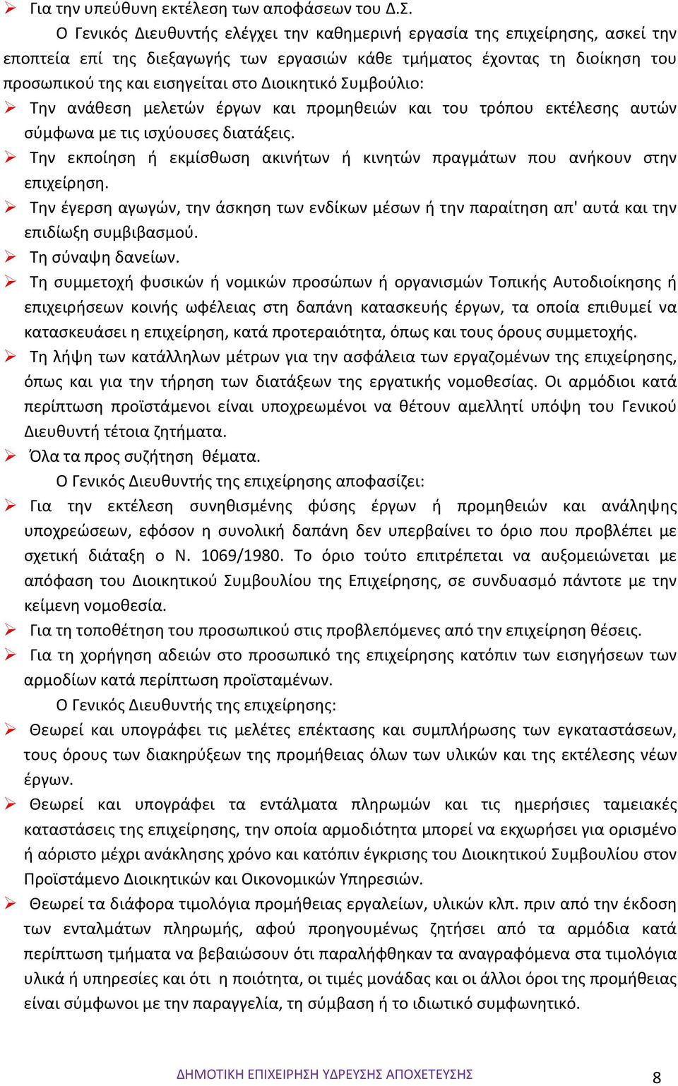 Διοικητικό Συμβούλιο: Την ανάθεση μελετών έργων και προμηθειών και του τρόπου εκτέλεσης αυτών σύμφωνα με τις ισχύουσες διατάξεις.