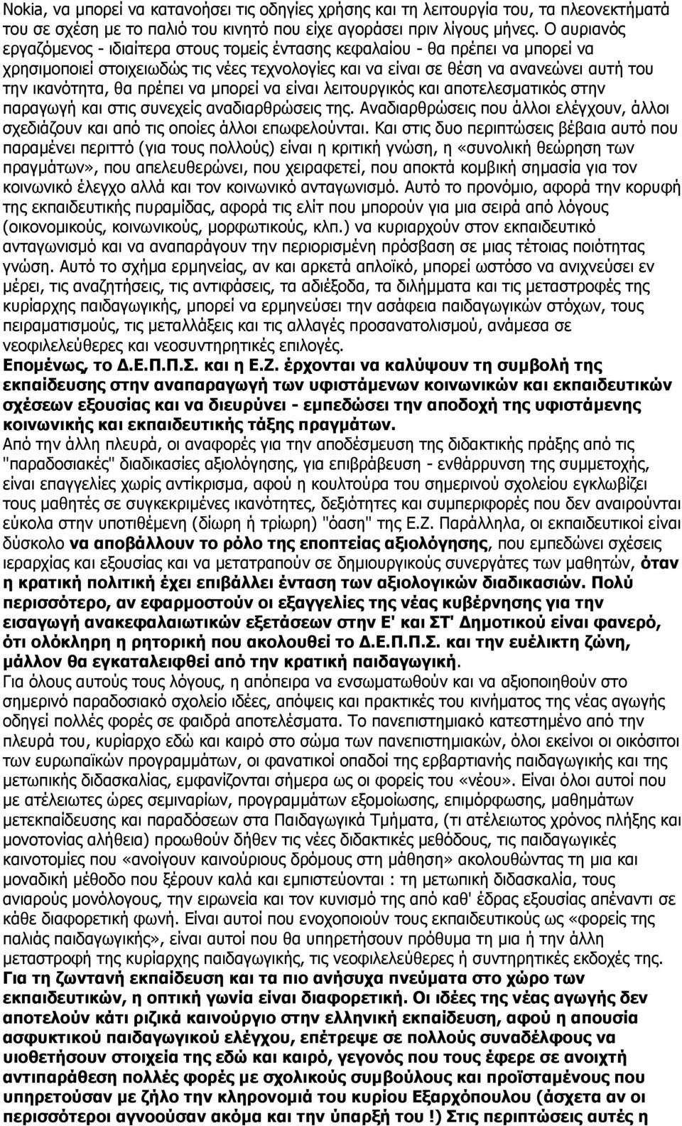 πρέπει να μπορεί να είναι λειτουργικός και αποτελεσματικός στην παραγωγή και στις συνεχείς αναδιαρθρώσεις της.