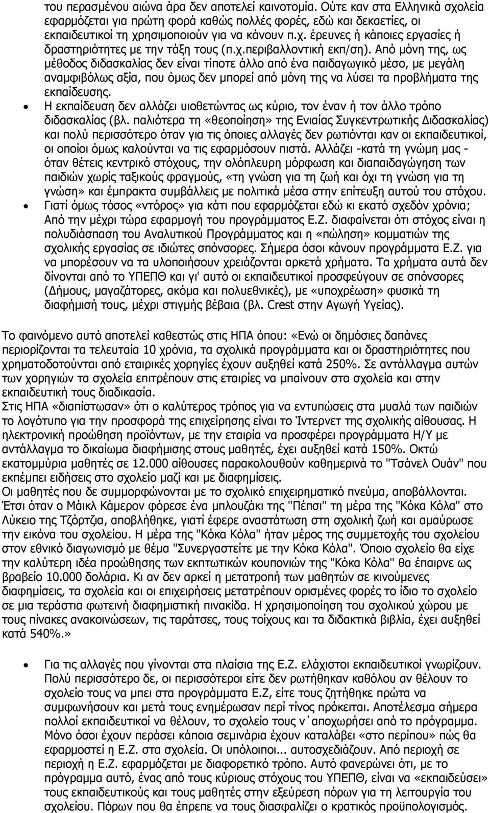 Από μόνη της, ως μέθοδος διδασκαλίας δεν είναι τίποτε άλλο από ένα παιδαγωγικό μέσο, με μεγάλη αναμφιβόλως αξία, που όμως δεν μπορεί από μόνη της να λύσει τα προβλήματα της εκπαίδευσης.