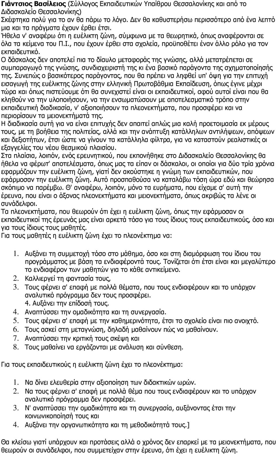 , που έχουν έρθει στα σχολεία, προϋποθέτει έναν άλλο ρόλο για τον εκπαιδευτικό.