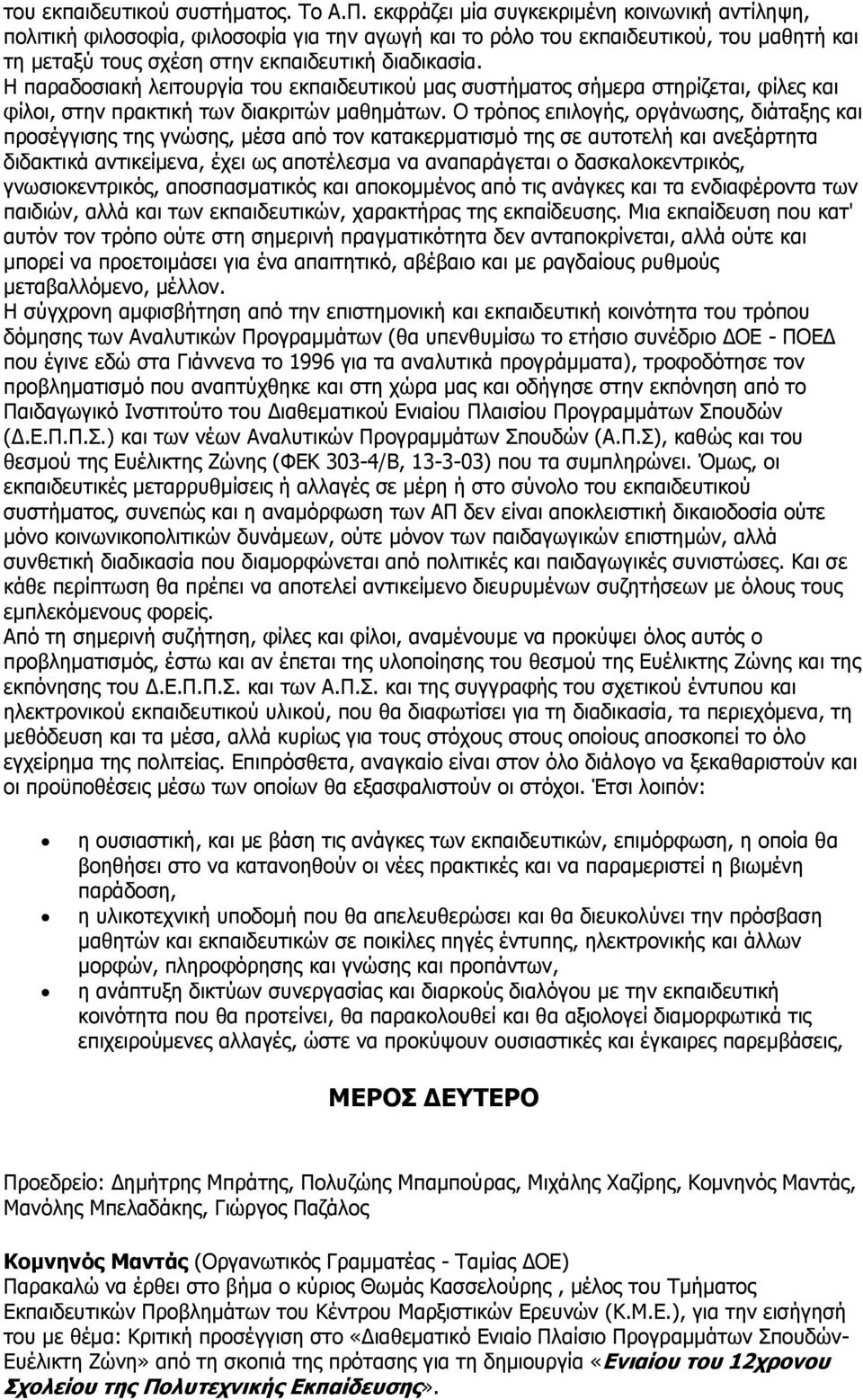 Η παραδοσιακή λειτουργία του εκπαιδευτικού μας συστήματος σήμερα στηρίζεται, φίλες και φίλοι, στην πρακτική των διακριτών μαθημάτων.