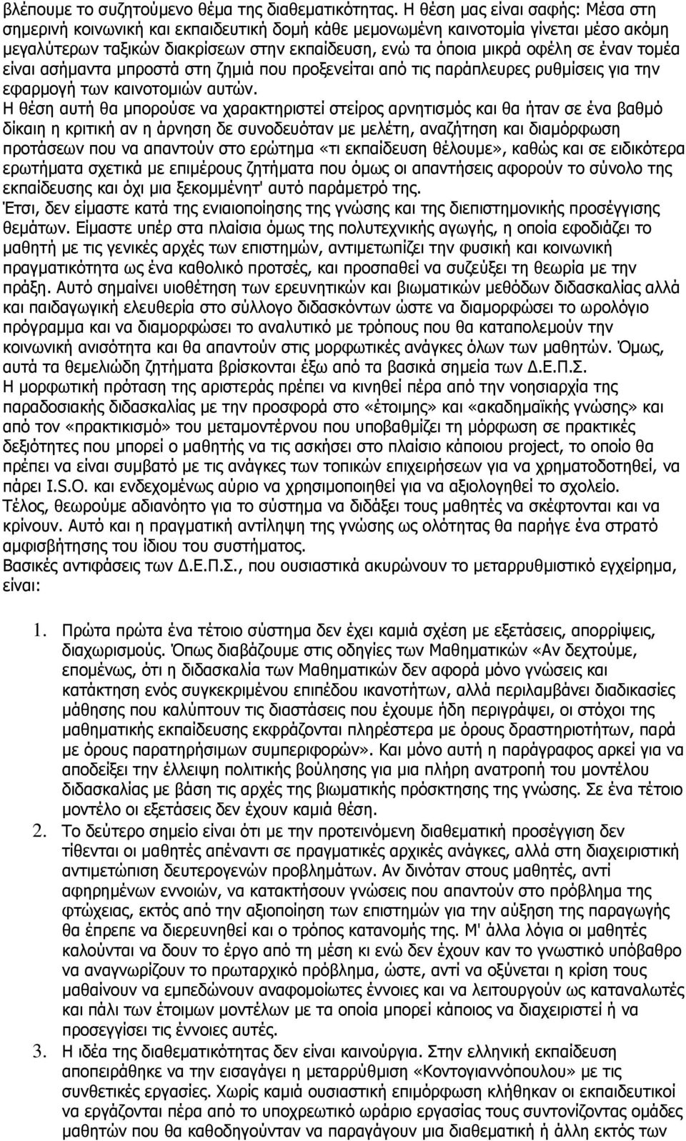 έναν τομέα είναι ασήμαντα μπροστά στη ζημιά που προξενείται από τις παράπλευρες ρυθμίσεις για την εφαρμογή των καινοτομιών αυτών.