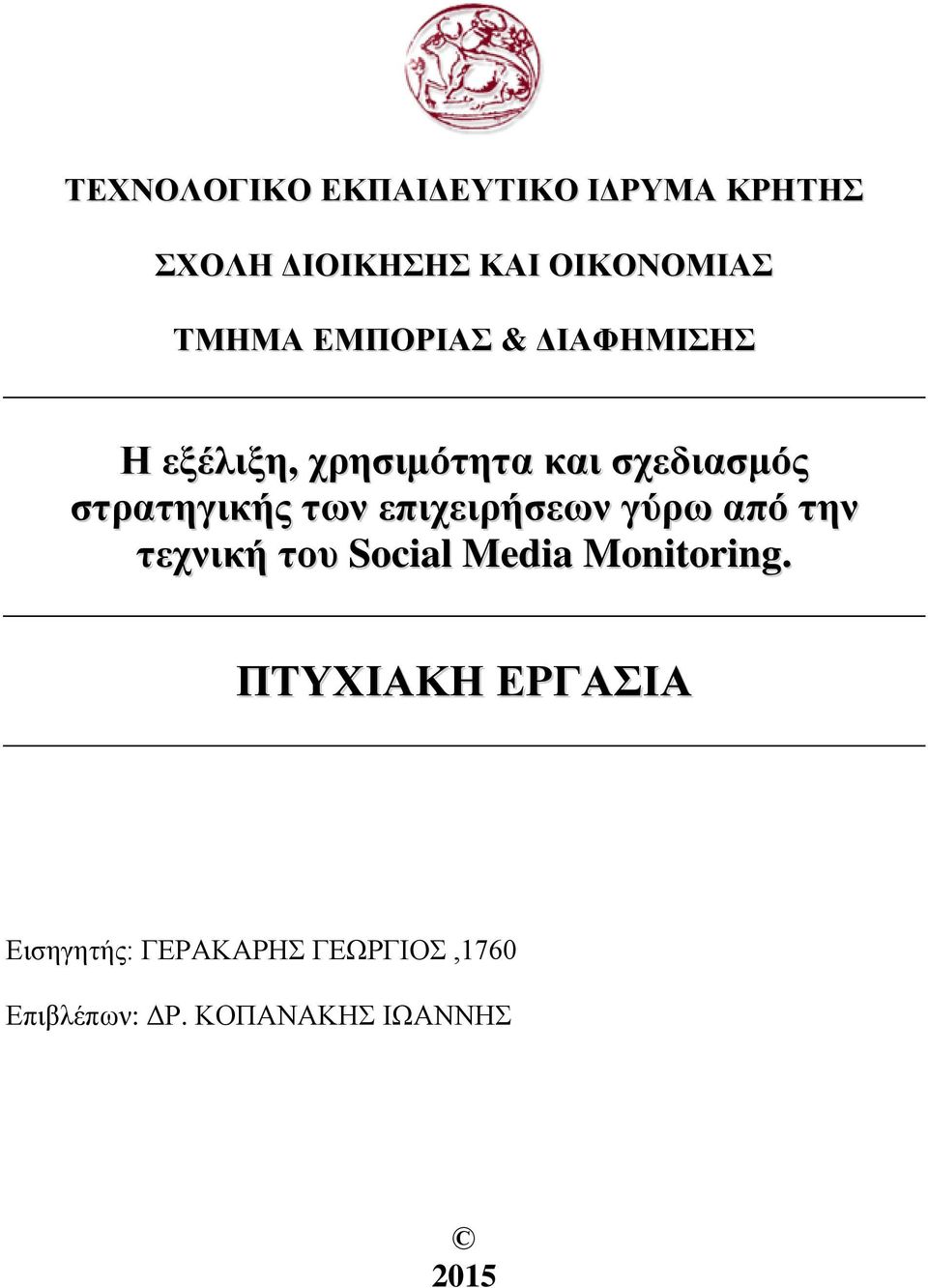 επιχειρήσεων γύρω από την τεχνική του Social Media Monitoring.