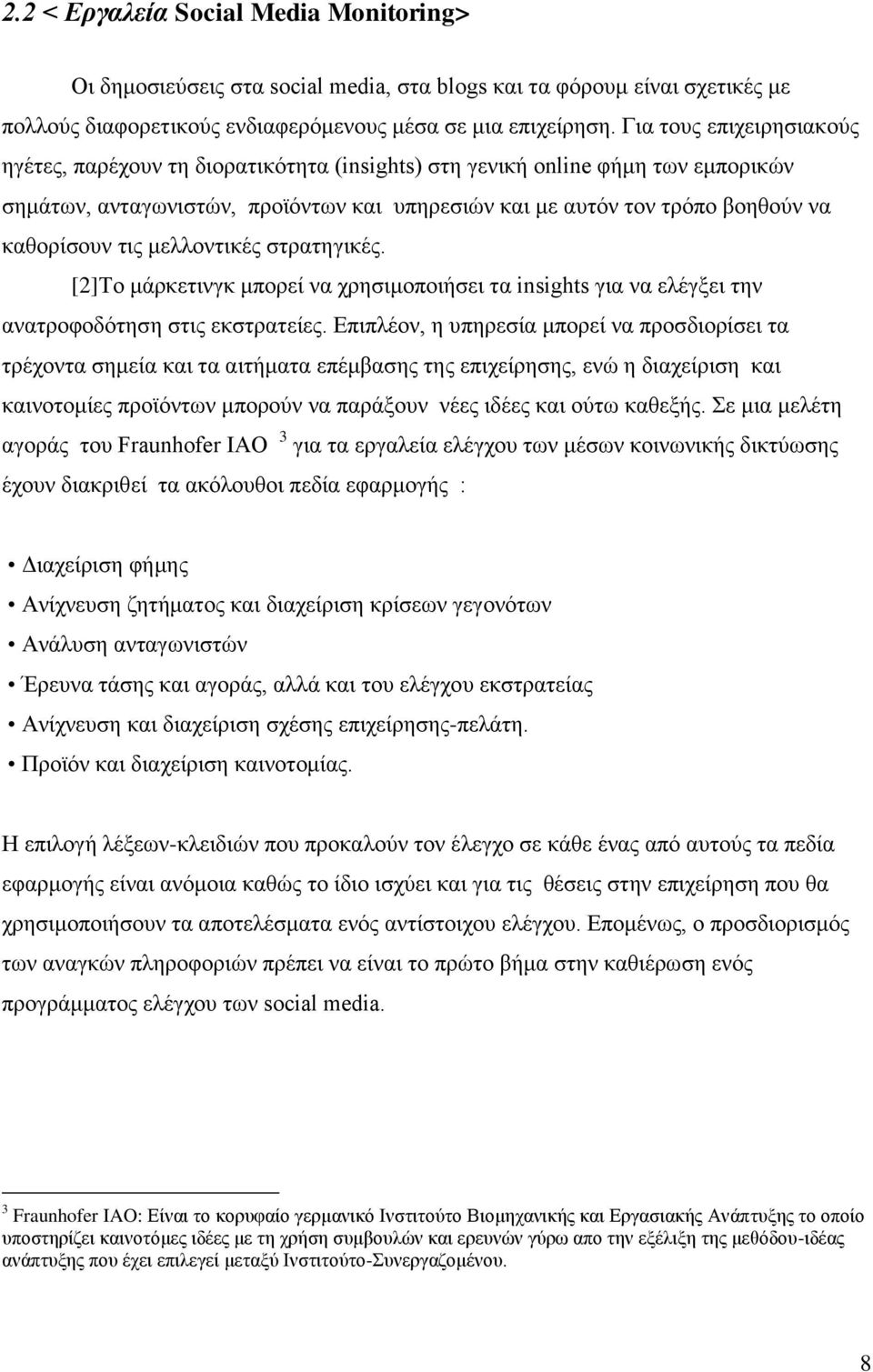 τις μελλοντικές στρατηγικές. [2]Το μάρκετινγκ μπορεί να χρησιμοποιήσει τα insights για να ελέγξει την ανατροφοδότηση στις εκστρατείες.