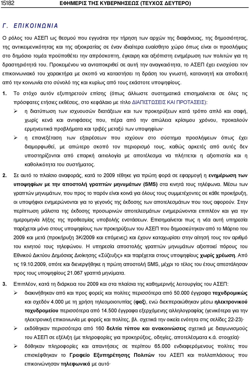 δημόσιο τομέα προϋποθέτει την απρόσκοπτη, έγκαιρη και αξιόπιστη ενημέρωση των πολιτών για τη δραστηριότητά του.