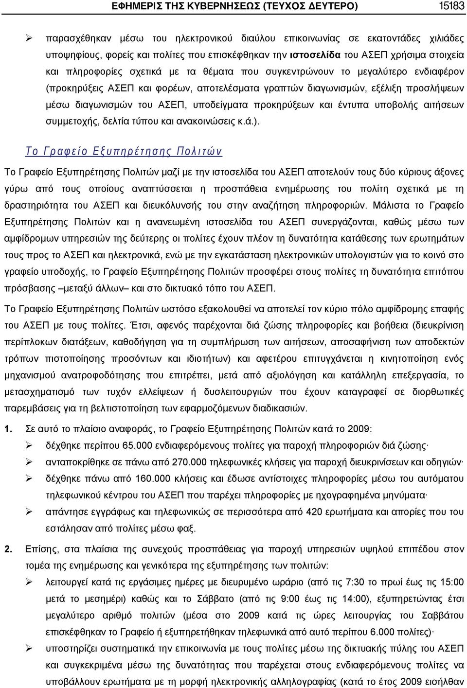 του ΑΣΕΠ, υποδείγματα προκηρύξεων και έντυπα υποβολής αιτήσεων συμμετοχής, δελτία τύπου και ανακοινώσεις κ.ά.).