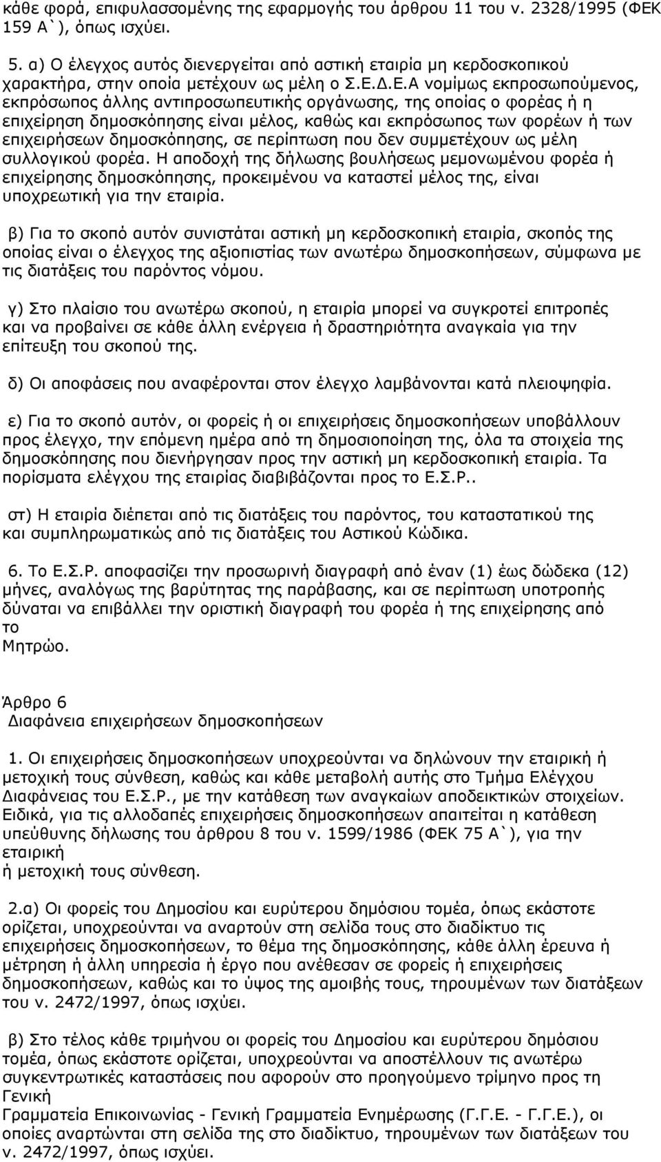 .Ε.Α νομίμως εκπροσωπούμενος, εκπρόσωπος άλλης αντιπροσωπευτικής οργάνωσης, της οποίας ο φορέας ή η επιχείρηση δημοσκόπησης είναι μέλος, καθώς και εκπρόσωπος των φορέων ή των επιχειρήσεων