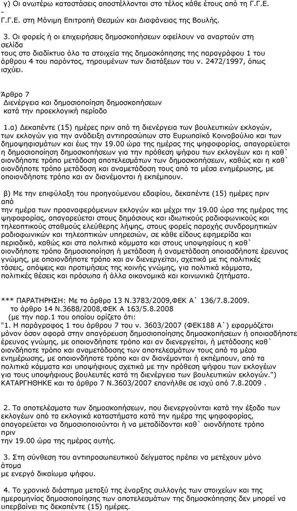 ν. 2472/1997, όπως ισχύει. Άρθρο 7 ιενέργεια και δημοσιοποίηση δημοσκοπήσεων κατά την προεκλογική περίοδο 1.
