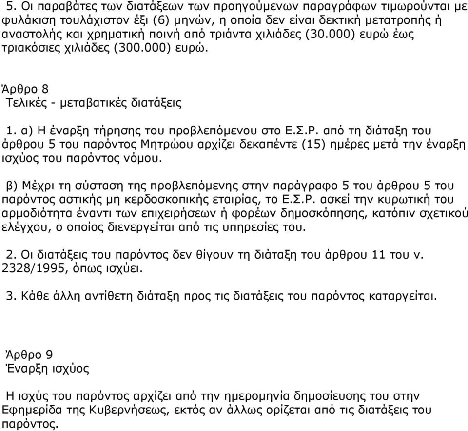 από τη διάταξη του άρθρου 5 του παρόντος Μητρώου αρχίζει δεκαπέντε (15) ημέρες μετά την έναρξη ισχύος του παρόντος νόμου.