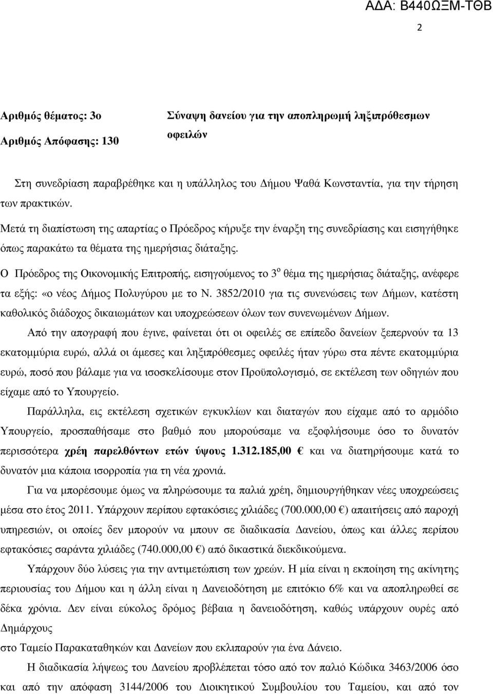 Ο Πρόεδρoς της Οικονοµικής Επιτροπής, εισηγούµενος το 3 ο θέµα της ηµερήσιας διάταξης, ανέφερε τα εξής: «ο νέος ήµος Πολυγύρου µε το Ν.