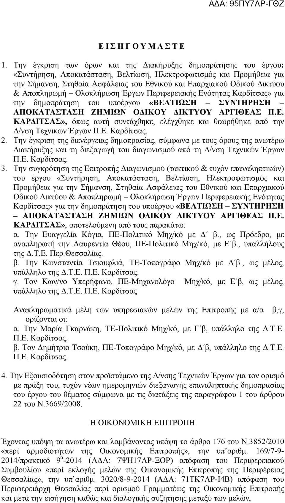 Δικτύου & Αποπληρωμή Ολοκλήρωση Έργων Περιφερειακής Ενότητας Καρδίτσας» για την δημοπράτηση του υποέργου «ΒΕΛΤΙΩΣΗ ΣΥΝΤΗΡΗΣΗ ΑΠΟΚΑΤΑΣΤΑΣΗ ΖΗΜΙΩΝ ΟΔΙΚΟΥ ΔΙΚΤΥΟΥ ΑΡΓΙΘΕΑΣ Π.Ε. ΚΑΡΔΙΤΣΑΣ», όπως αυτή συντάχθηκε, ελέγχθηκε και θεωρήθηκε από την Δ/νση Τεχνικών Έργων 2.