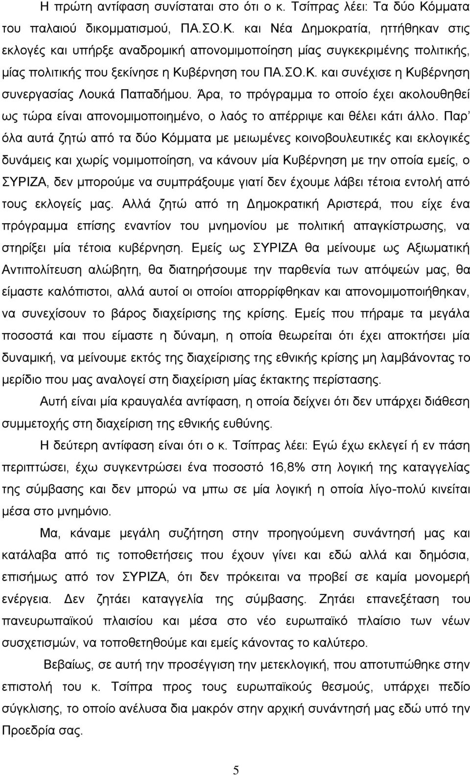 ΣΟ.Κ. και συνέχισε η Κυβέρνηση συνεργασίας Λουκά Παπαδήμου. Άρα, το πρόγραμμα το οποίο έχει ακολουθηθεί ως τώρα είναι απονομιμοποιημένο, ο λαός το απέρριψε και θέλει κάτι άλλο.