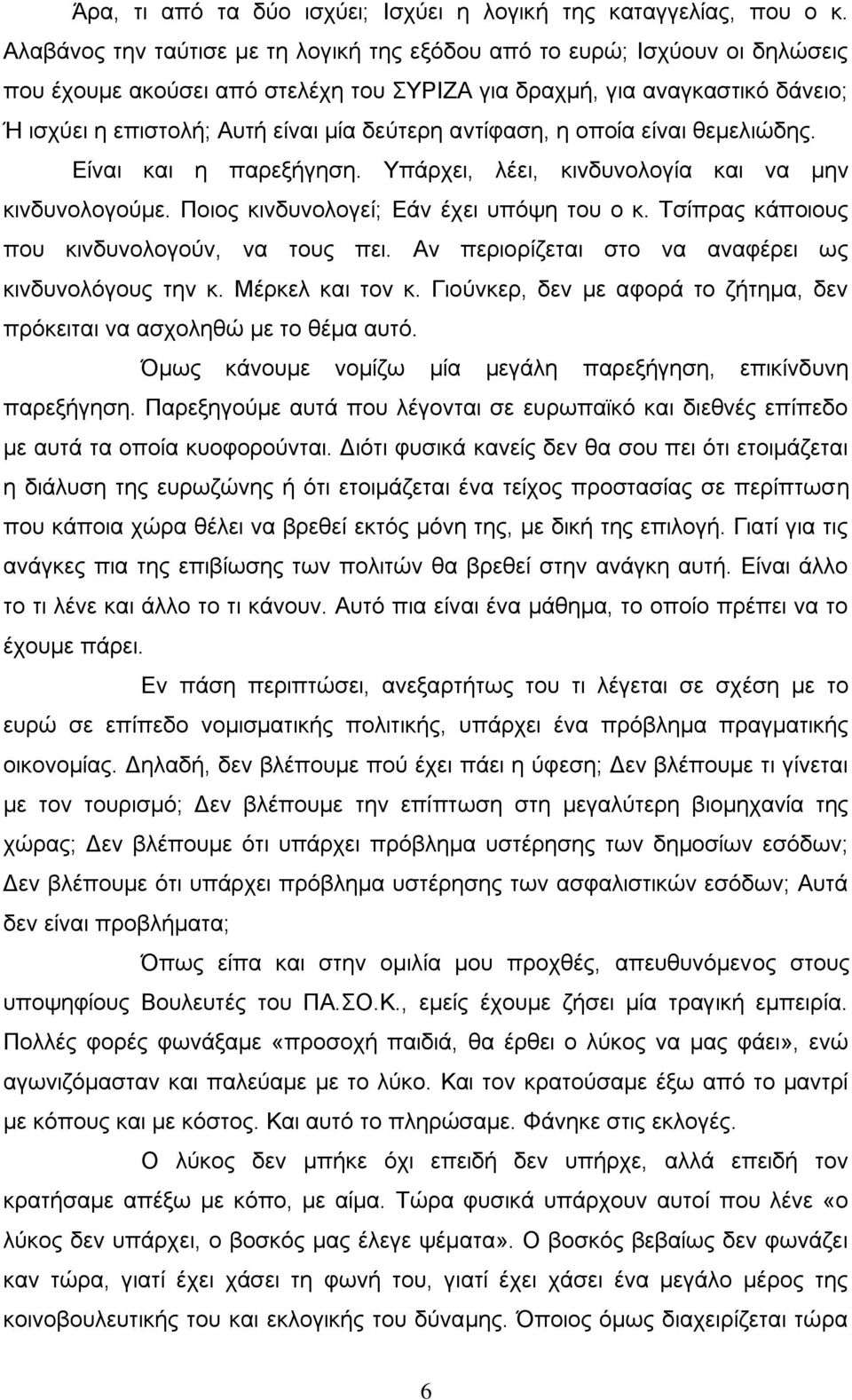 αντίφαση, η οποία είναι θεμελιώδης. Είναι και η παρεξήγηση. Υπάρχει, λέει, κινδυνολογία και να μην κινδυνολογούμε. Ποιος κινδυνολογεί; Εάν έχει υπόψη του ο κ.