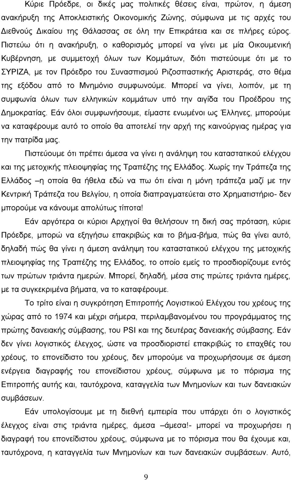 Πιστεύω ότι η ανακήρυξη, ο καθορισμός μπορεί να γίνει με μία Οικουμενική Κυβέρνηση, με συμμετοχή όλων των Κομμάτων, διότι πιστεύουμε ότι με το ΣΥΡΙΖΑ, με τον Πρόεδρο του Συνασπισμού Ριζοσπαστικής