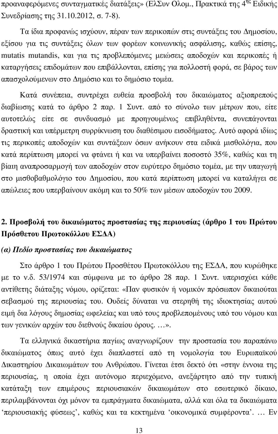 µειώσεις αποδοχών και περικοπές ή καταργήσεις επιδοµάτων που επιβάλλονται, επίσης για πολλοστή φορά, σε βάρος των απασχολούµενων στο ηµόσιο και το δηµόσιο τοµέα.