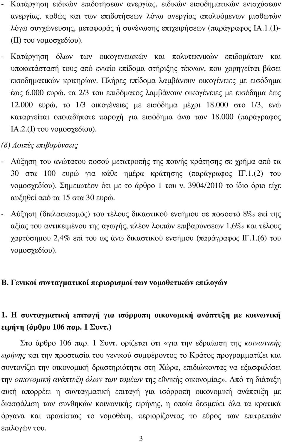 - Κατάργηση όλων των οικογενειακών και πολυτεκνικών επιδοµάτων και υποκατάστασή τους από ενιαίο επίδοµα στήριξης τέκνων, που χορηγείται βάσει εισοδηµατικών κριτηρίων.