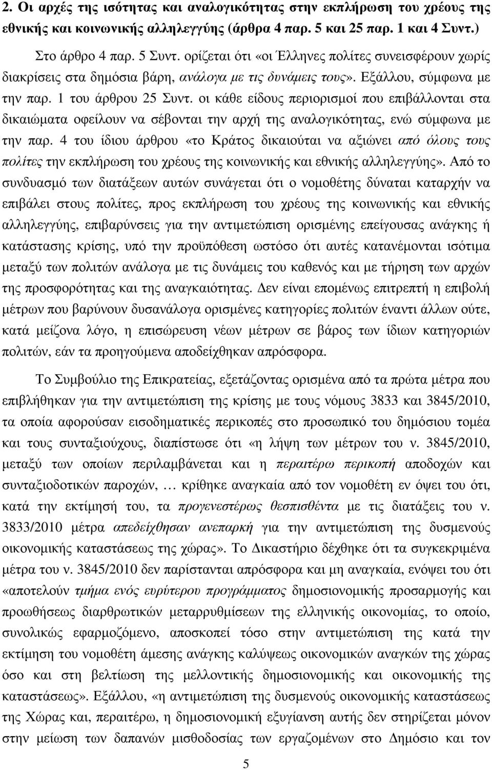 οι κάθε είδους περιορισµοί που επιβάλλονται στα δικαιώµατα οφείλουν να σέβονται την αρχή της αναλογικότητας, ενώ σύµφωνα µε την παρ.