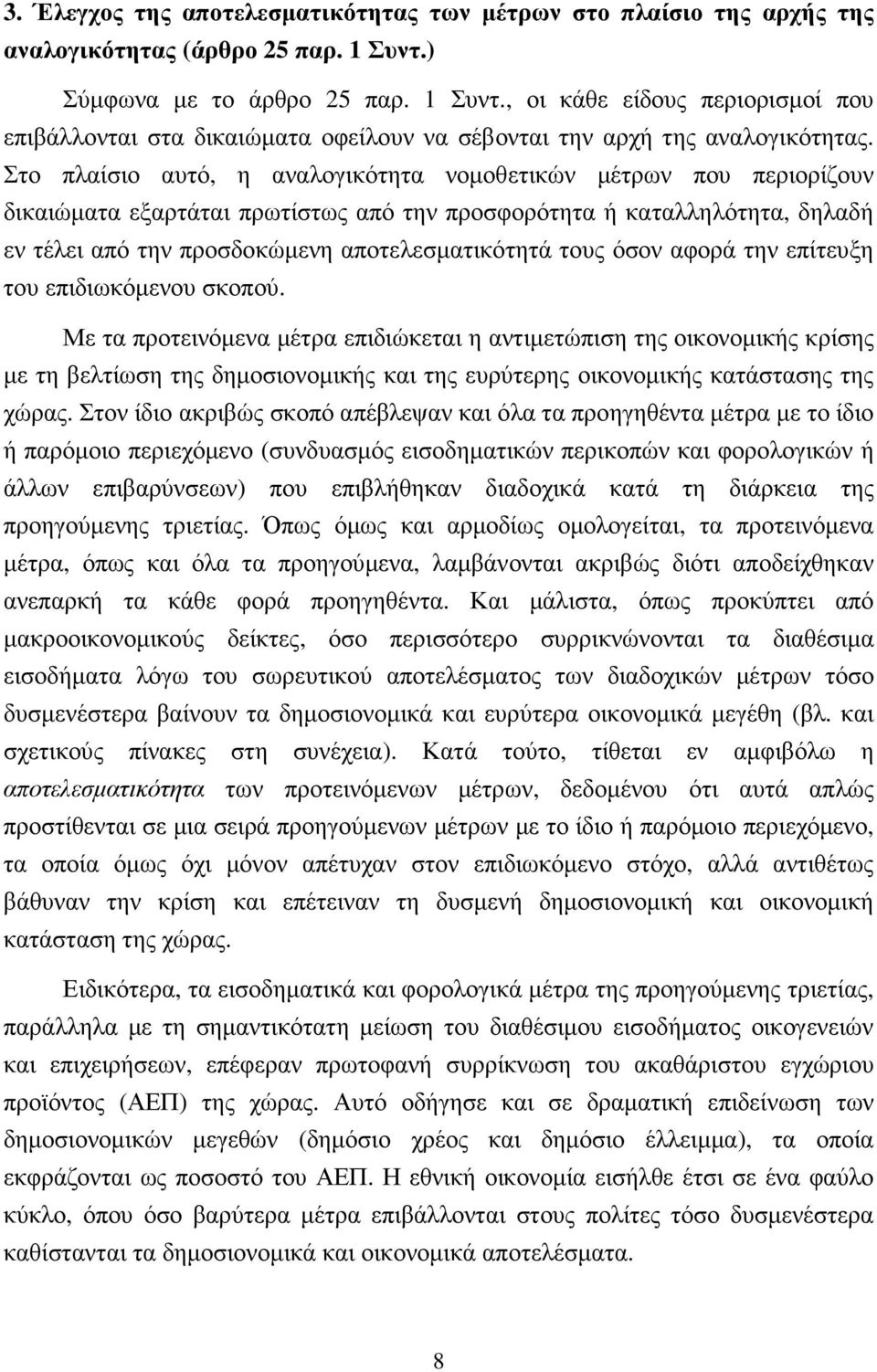 Στο πλαίσιο αυτό, η αναλογικότητα νοµοθετικών µέτρων που περιορίζουν δικαιώµατα εξαρτάται πρωτίστως από την προσφορότητα ή καταλληλότητα, δηλαδή εν τέλει από την προσδοκώµενη αποτελεσµατικότητά τους