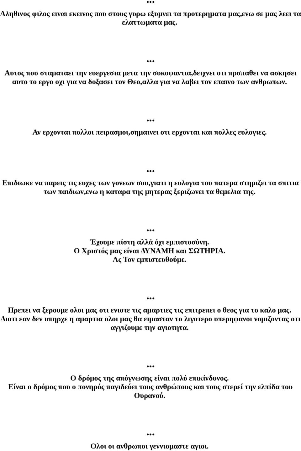 Αν ερχονται πολλοι πειρασμοι,σημαινει οτι ερχονται και πολλες ευλογιες.