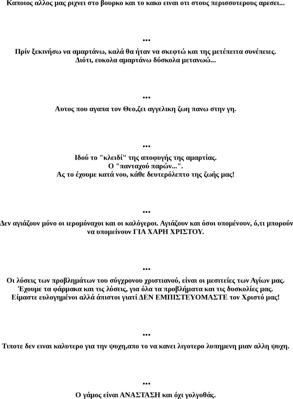 Ας το έχουμε κατά νου, κάθε δευτερόλεπτο της ζωής μας! Δεν αγιάζουν μόνο οι ιερομόναχοι και οι καλόγεροι. Αγιάζουν και όσοι υπομένουν, ό,τι μπορούν να υπομείνουν ΓΙΑ ΧΑΡΗ ΧΡΙΣΤΟΥ.