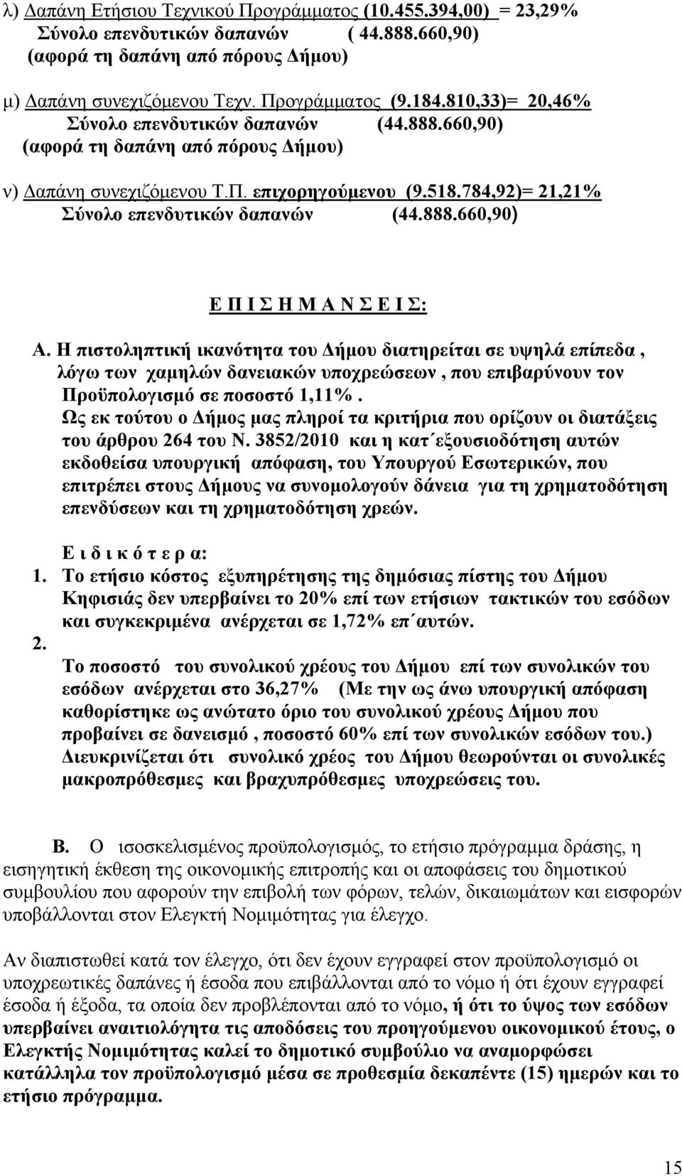 Η πιστοληπτική ικανότητα του Δήμου διατηρείται σε υψηλά επίπεδα, λόγω των χαμηλών δανειακών υποχρεώσεων, που επιβαρύνουν τον Προϋπολογισμό σε ποσοστό 1,11%.