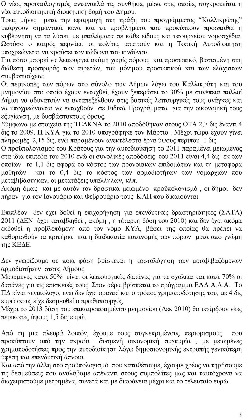 υπουργείου νομοσχέδια. Ωστόσο ο καιρός περνάει, οι πολίτες απαιτούν και η Τοπική Αυτοδιοίκηση υποχρεώνεται να κρούσει τον κώδωνα του κινδύνου.