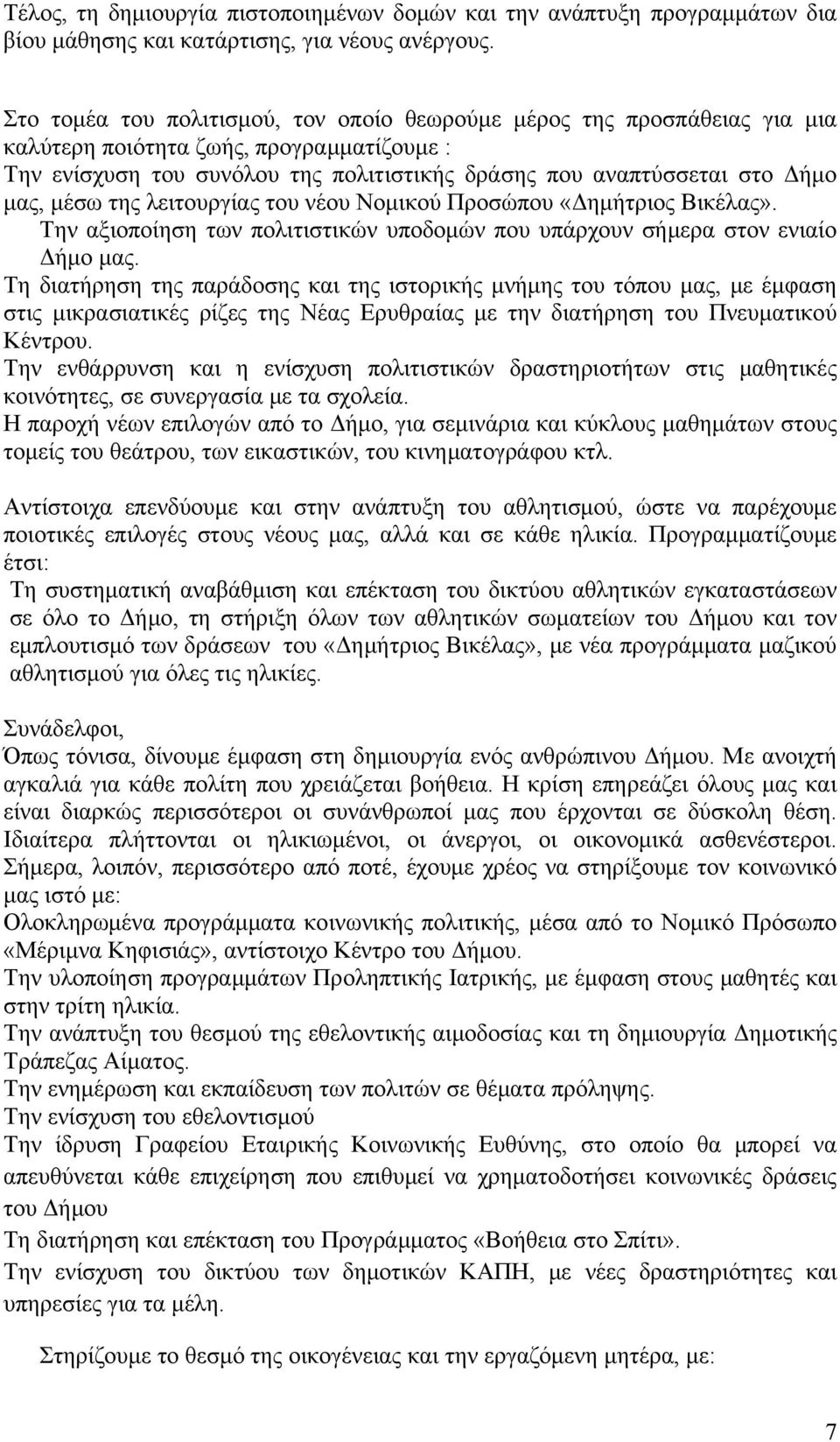 μέσω της λειτουργίας του νέου Νομικού Προσώπου «Δημήτριος Βικέλας». Την αξιοποίηση των πολιτιστικών υποδομών που υπάρχουν σήμερα στον ενιαίο Δήμο μας.