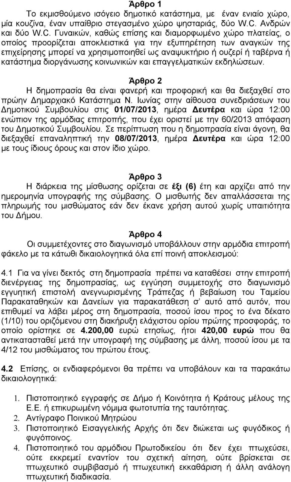 Γυναικών, καθώς επίσης και διαμορφωμένο χώρο πλατείας, ο οποίος προορίζεται αποκλειστικά για την εξυπηρέτηση των αναγκών της επιχείρησης μπορεί να χρησιμοποιηθεί ως αναψυκτήριο ή ουζερί ή ταβέρνα ή