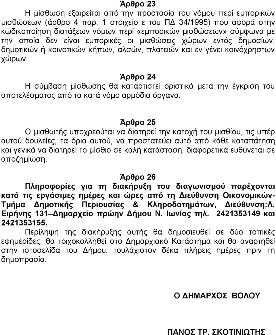 κήπων, αλσών, πλατειών και εν γένει κοινόχρηστων χώρων. Άρθρο 24 Η σύμβαση μίσθωσης θα καταρτιστεί οριστικά μετά την έγκριση του αποτελέσματος από τα κατά νόμο αρμόδια όργανα.